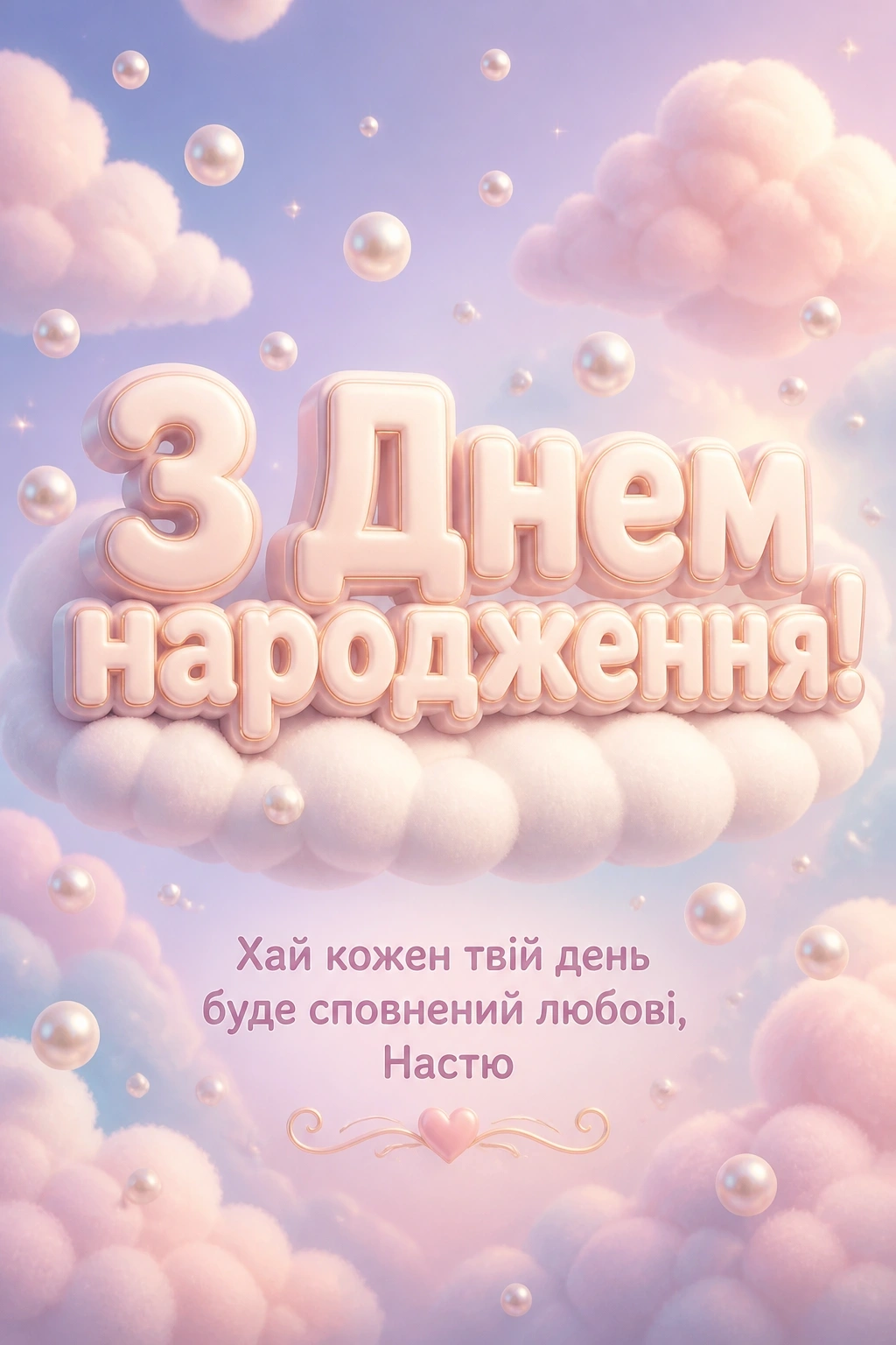 з днем народження настя