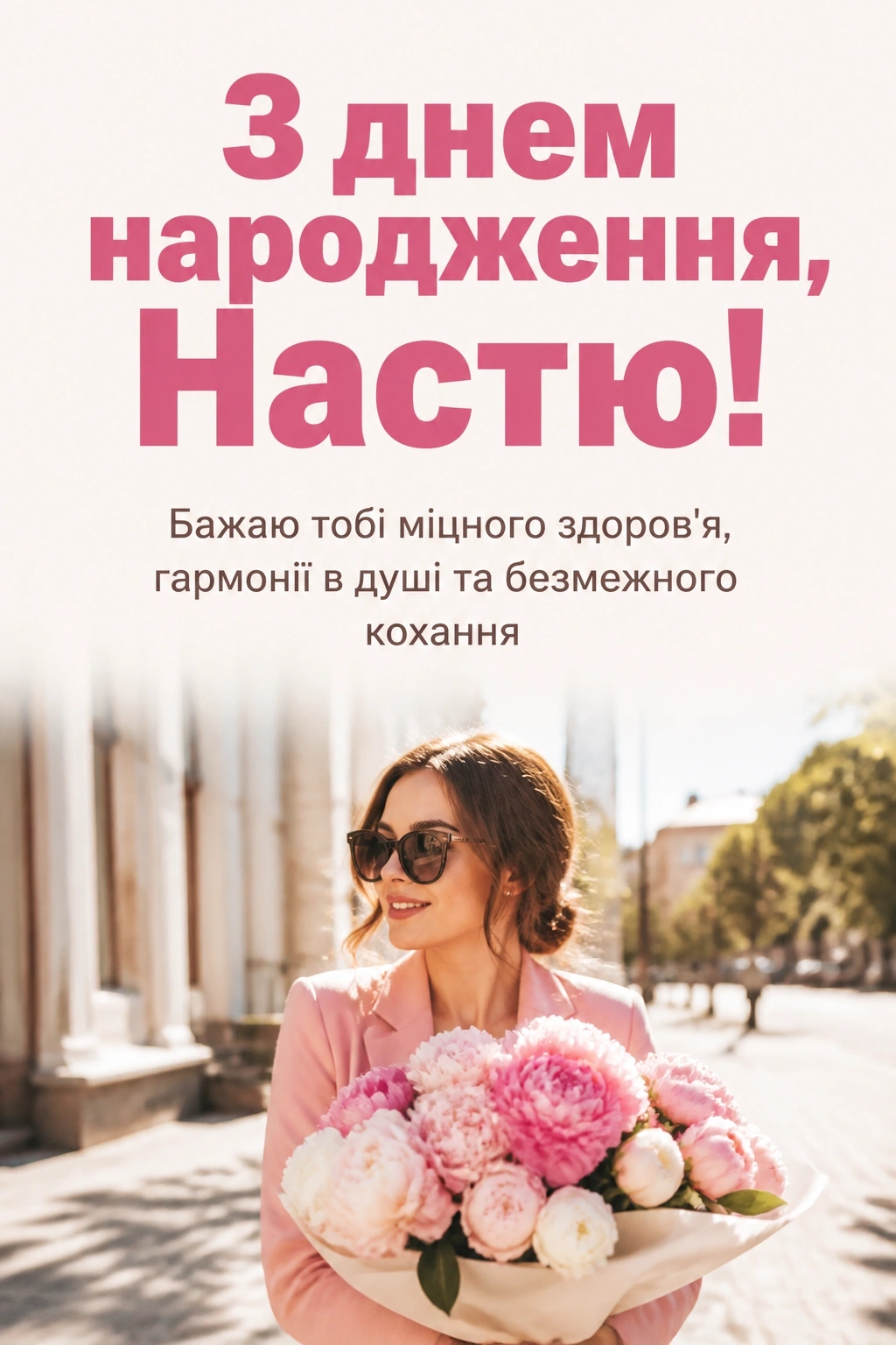 з днем народження настя