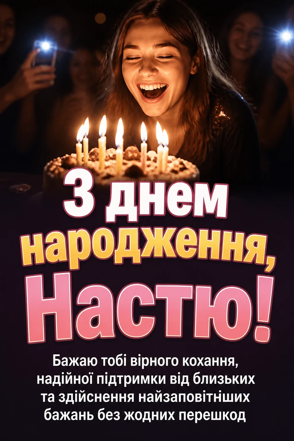 з днем народження настя