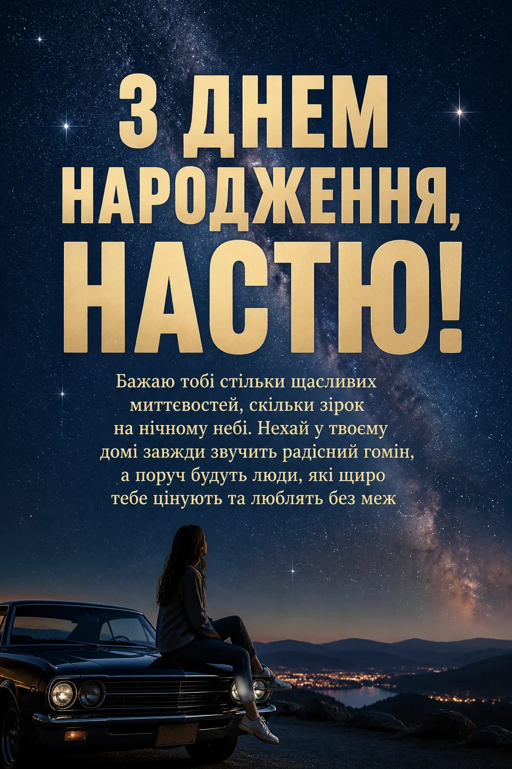 з днем народження настя