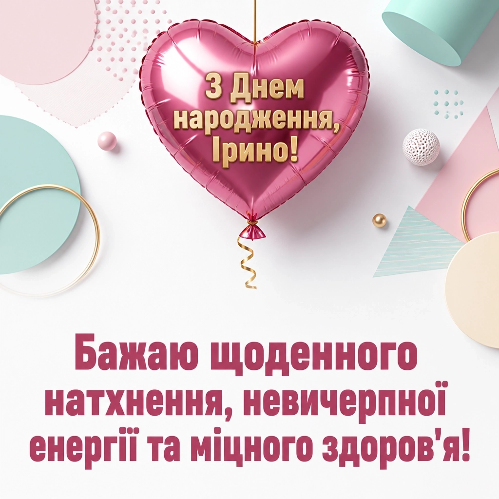 з днем народження ірина