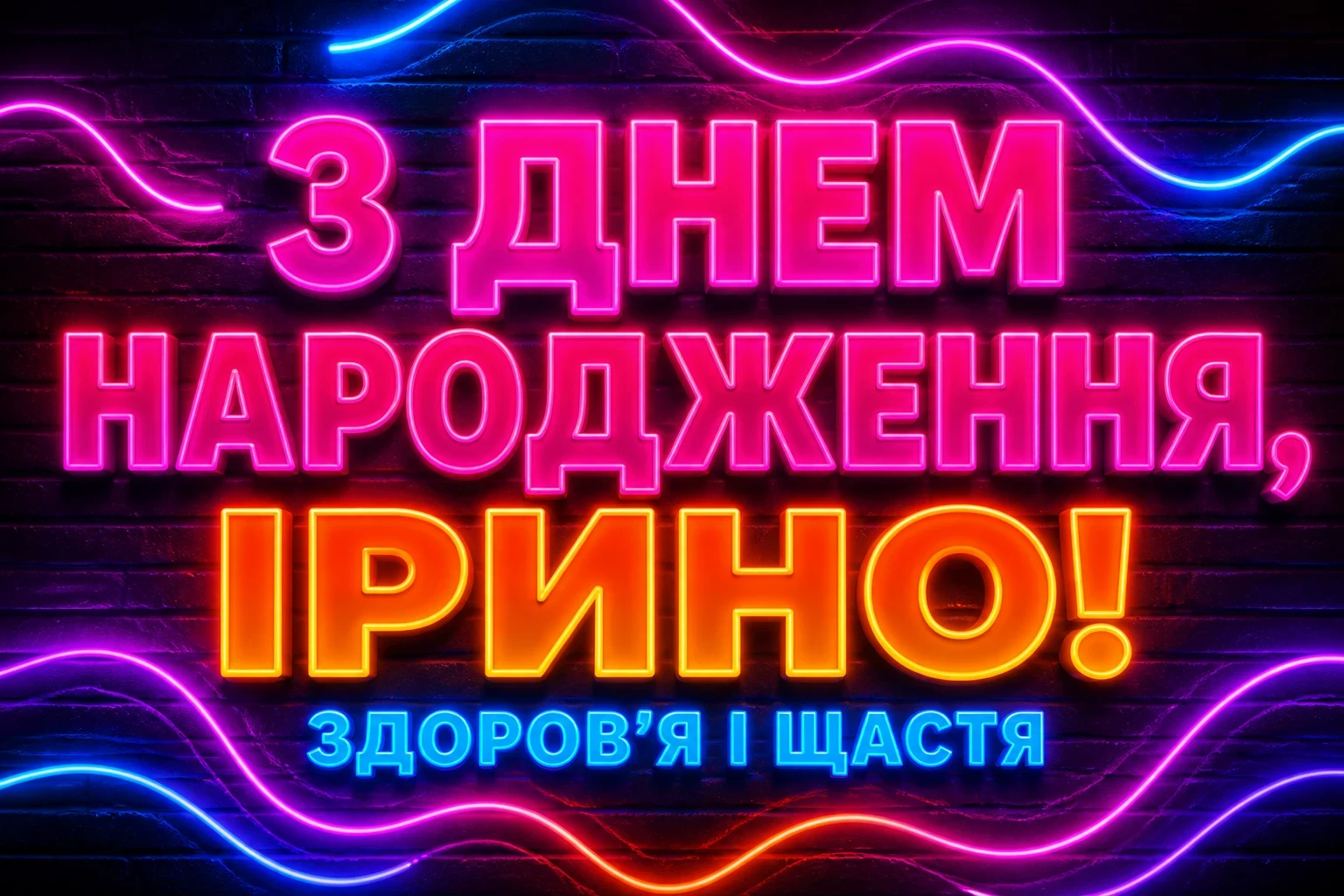з днем народження ірина