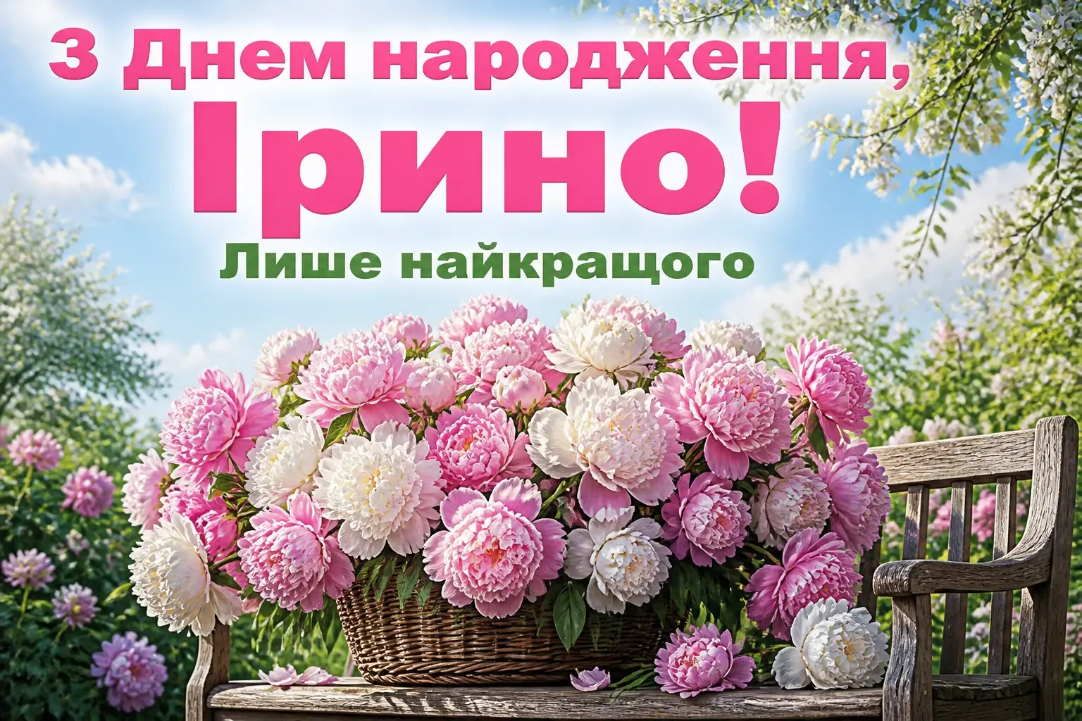 з днем народження ірина