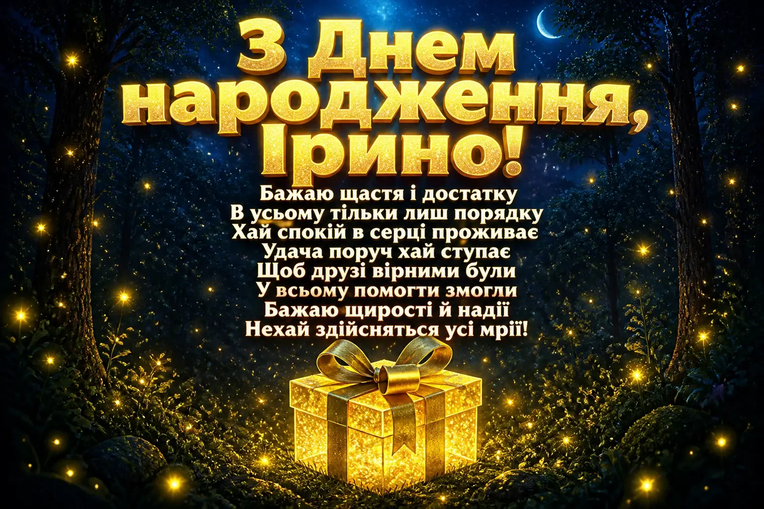 з днем народження ірина