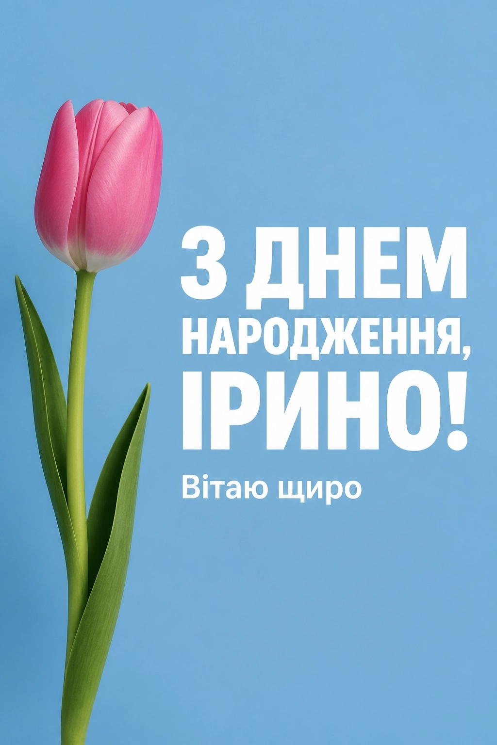 з днем народження ірина