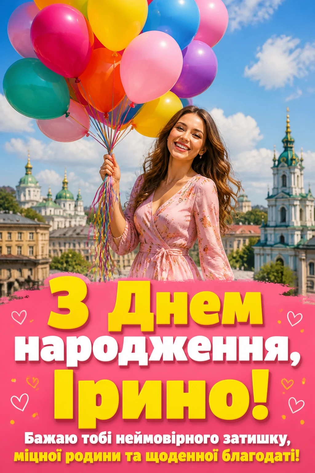 з днем народження ірина