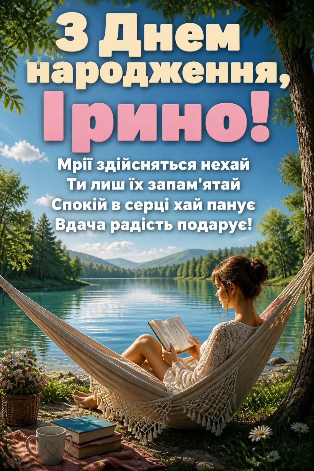 з днем народження ірина