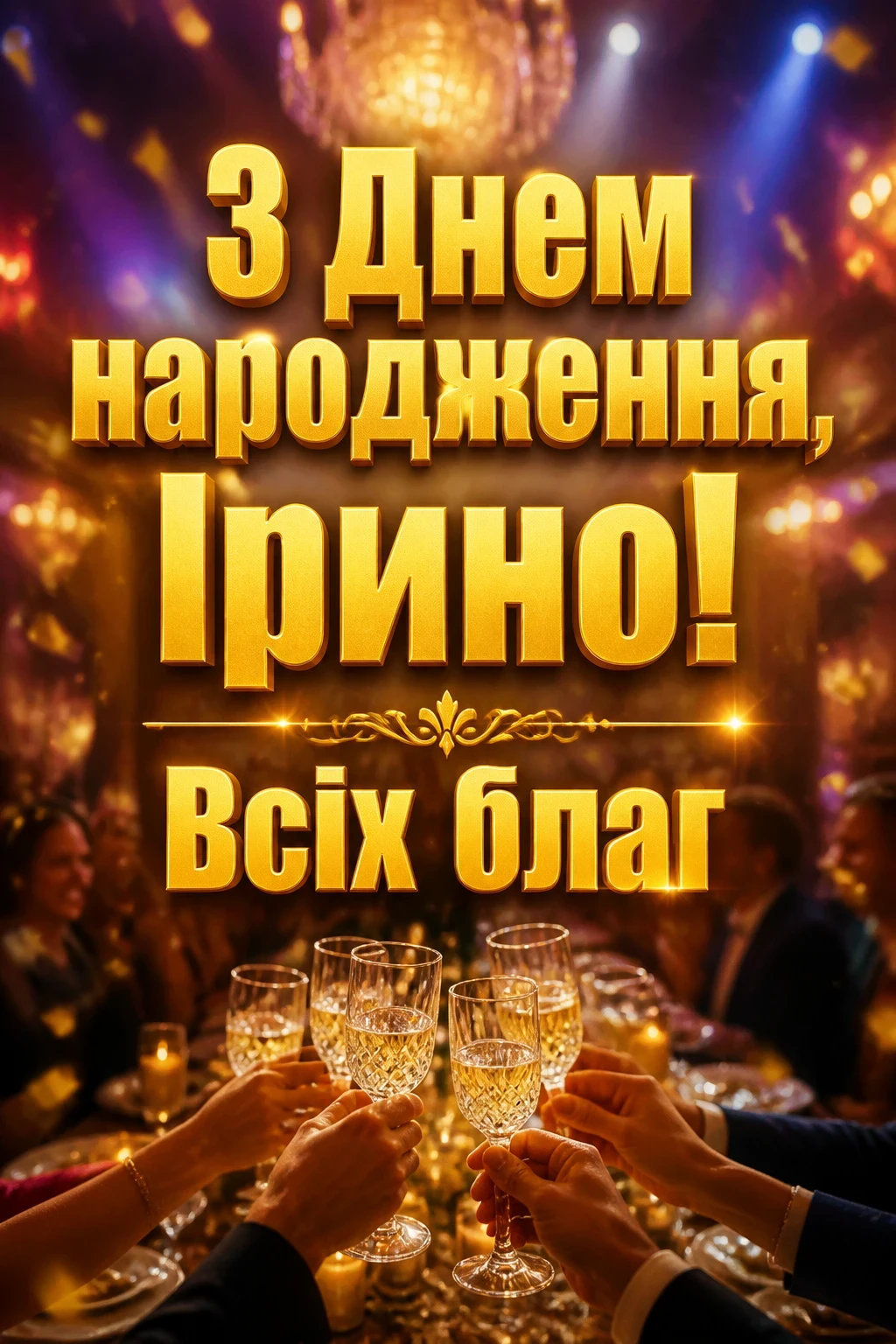 з днем народження ірина