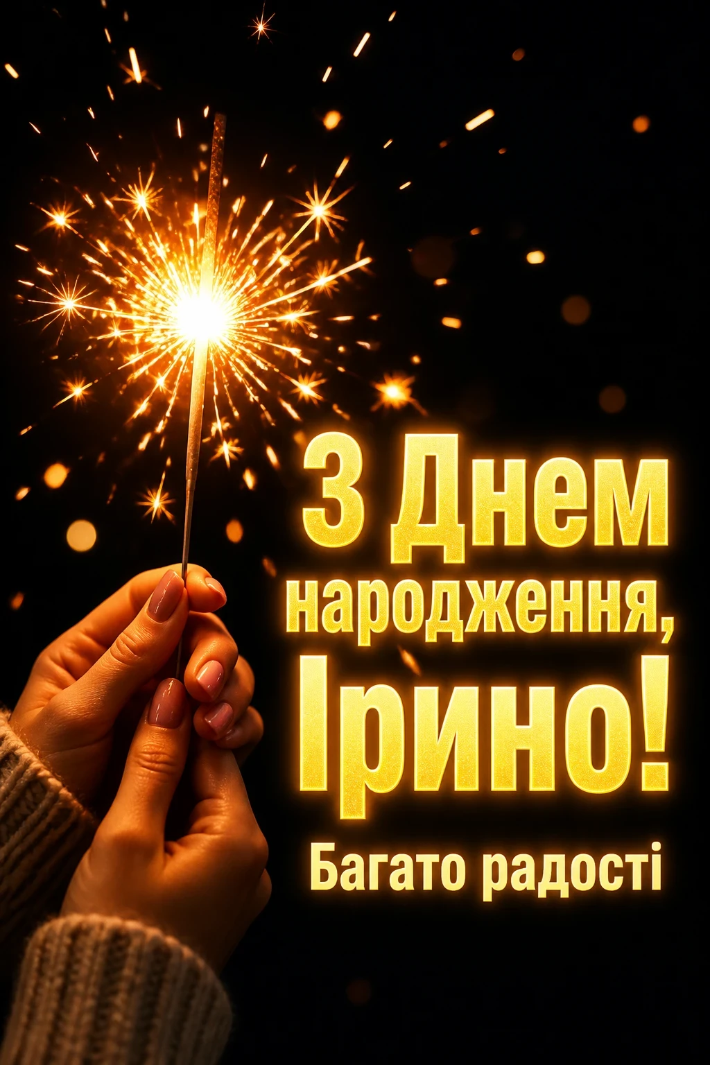 з днем народження ірина
