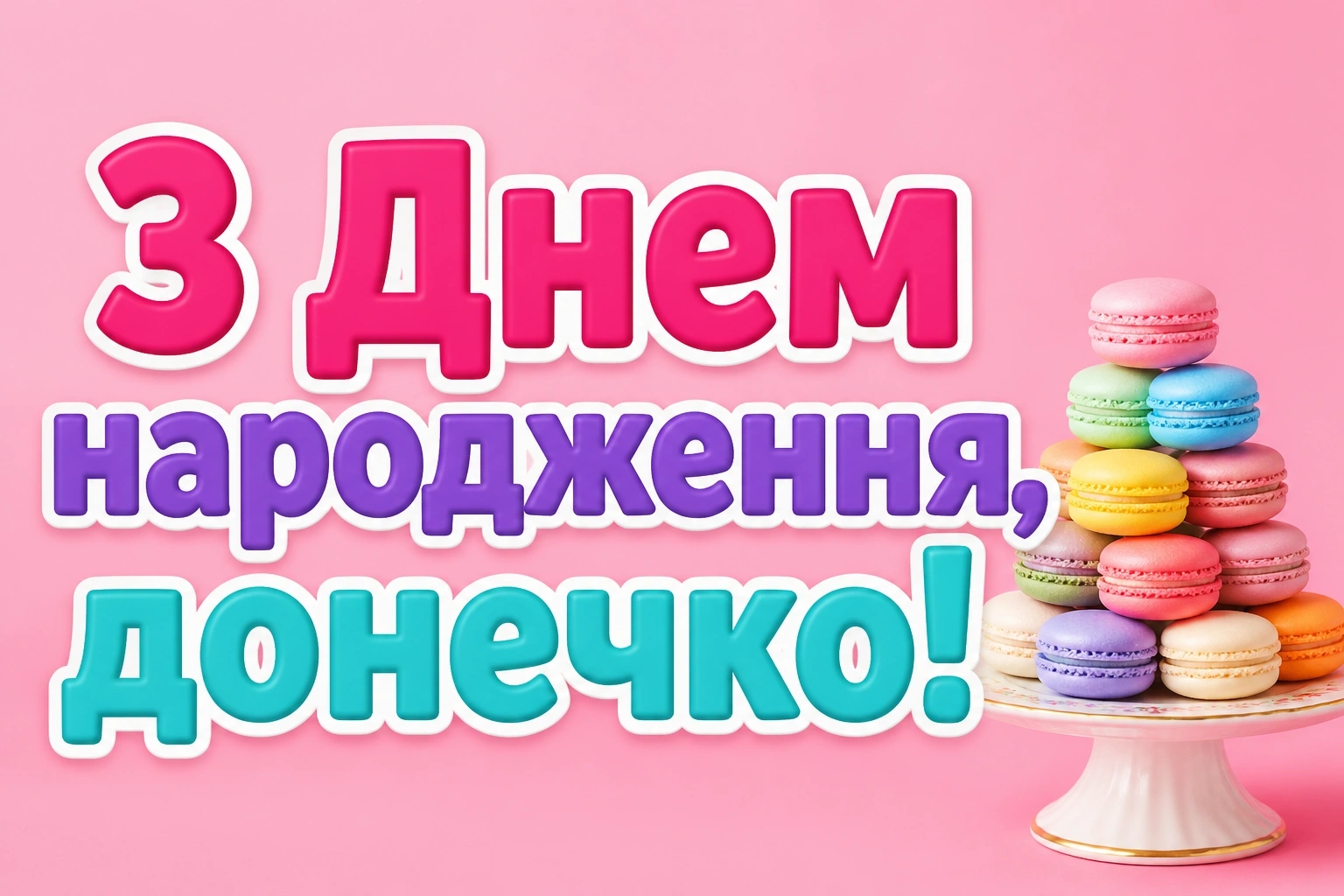 люба донечка з днем народження донечко люба донечка з днем народження донечко