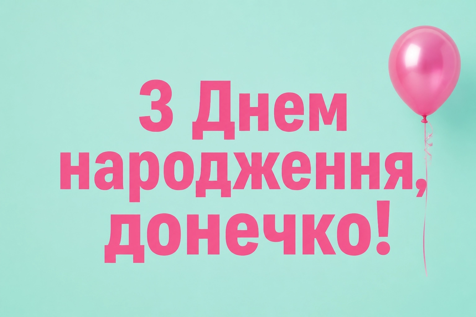 люба донечка з днем народження донечко люба донечка з днем народження донечко