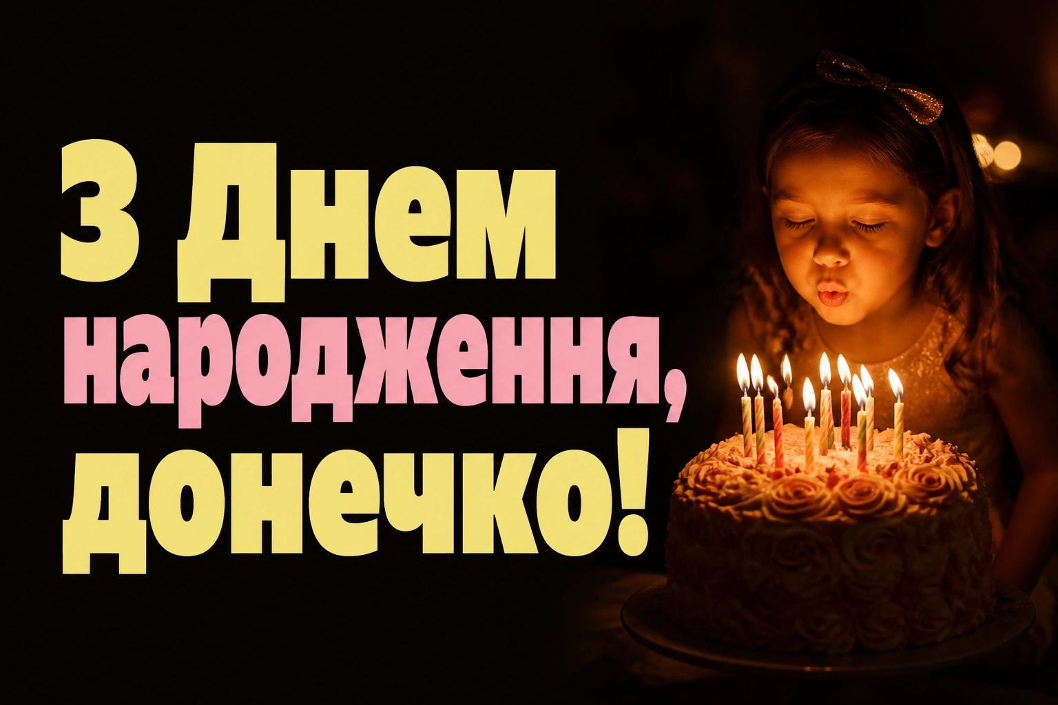 люба донечка з днем народження донечко люба донечка з днем народження донечко