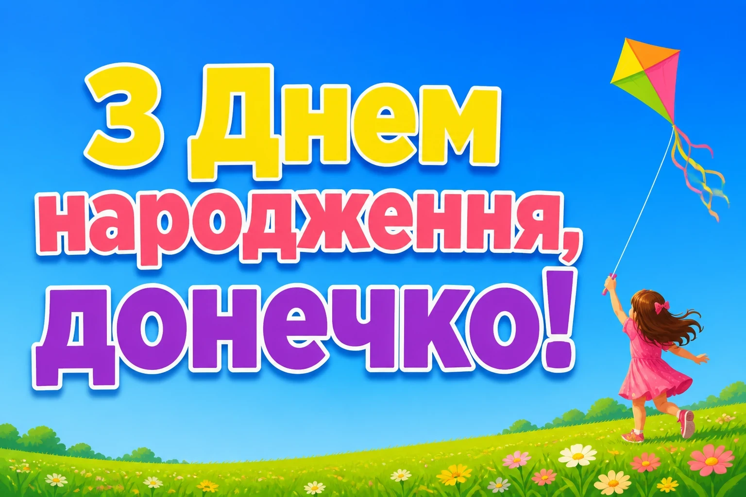 люба донечка з днем народження донечко люба донечка з днем народження донечко