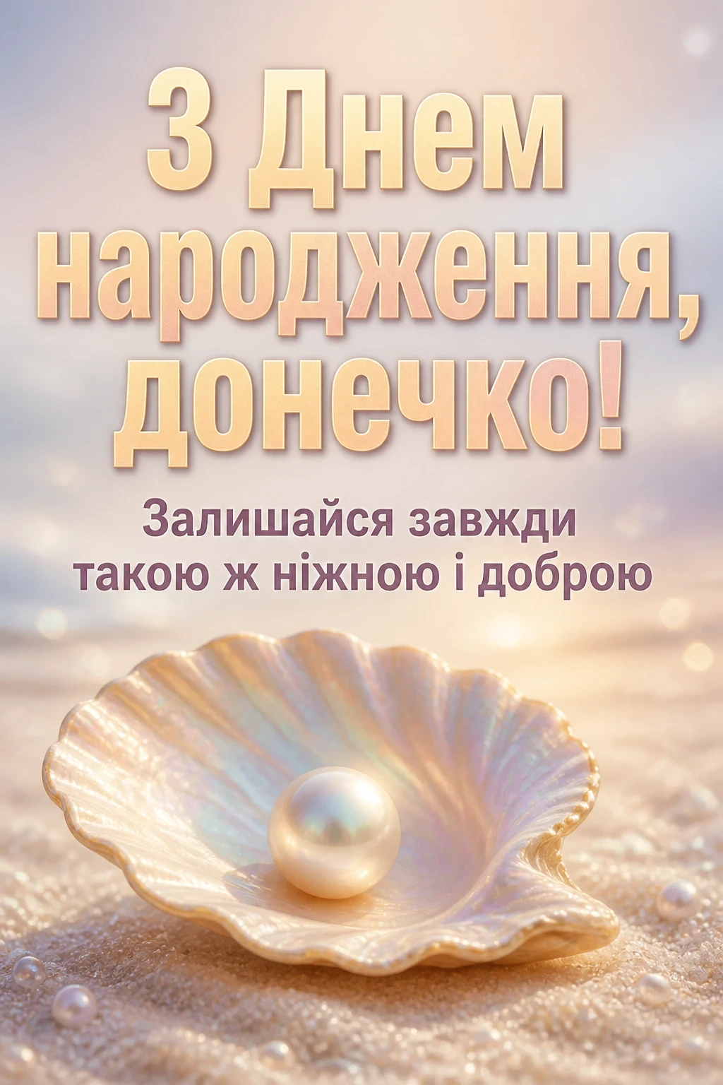 люба донечка з днем народження донечко люба донечка з днем народження донечко