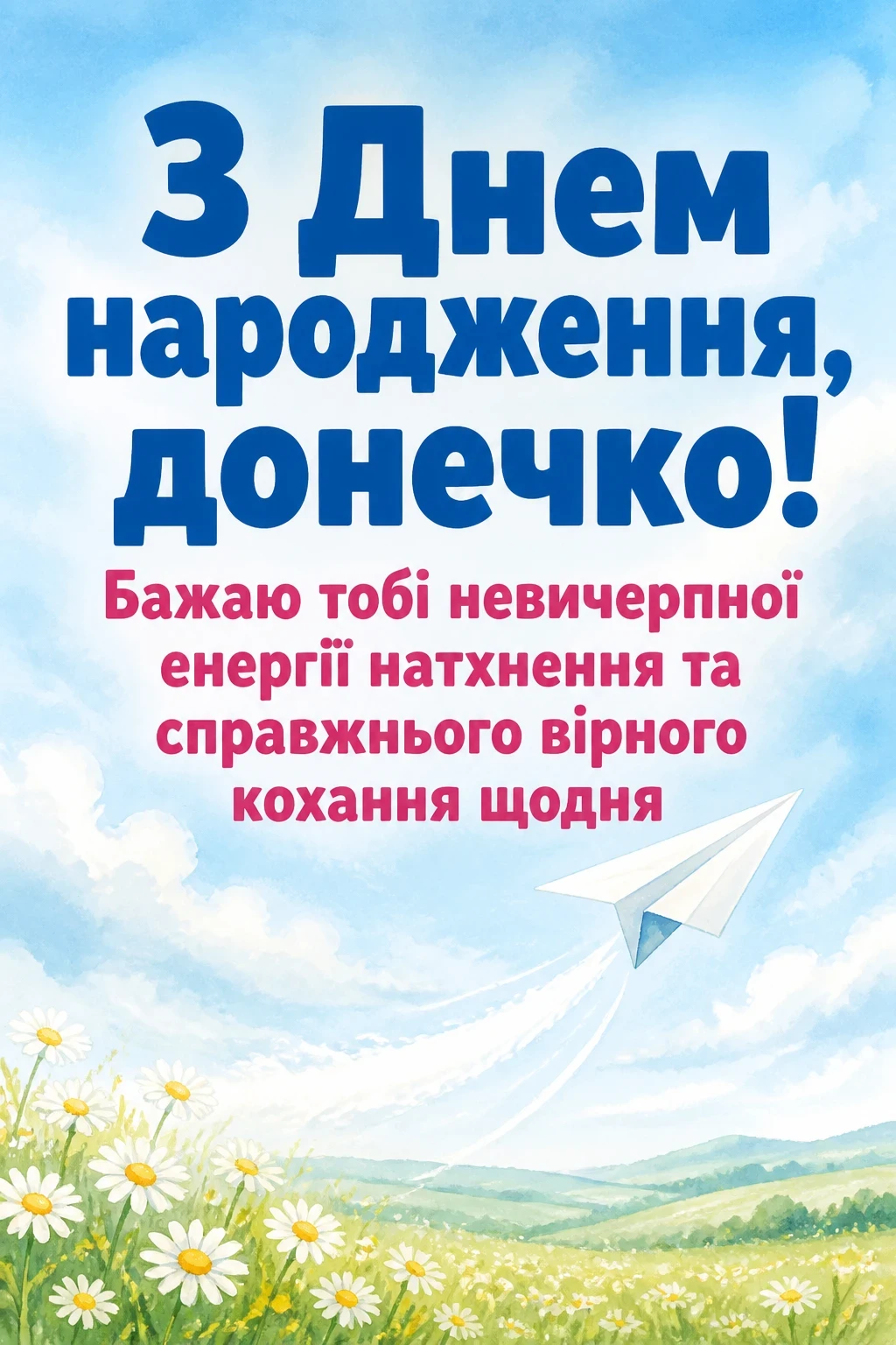 люба донечка з днем народження донечко люба донечка з днем народження донечко