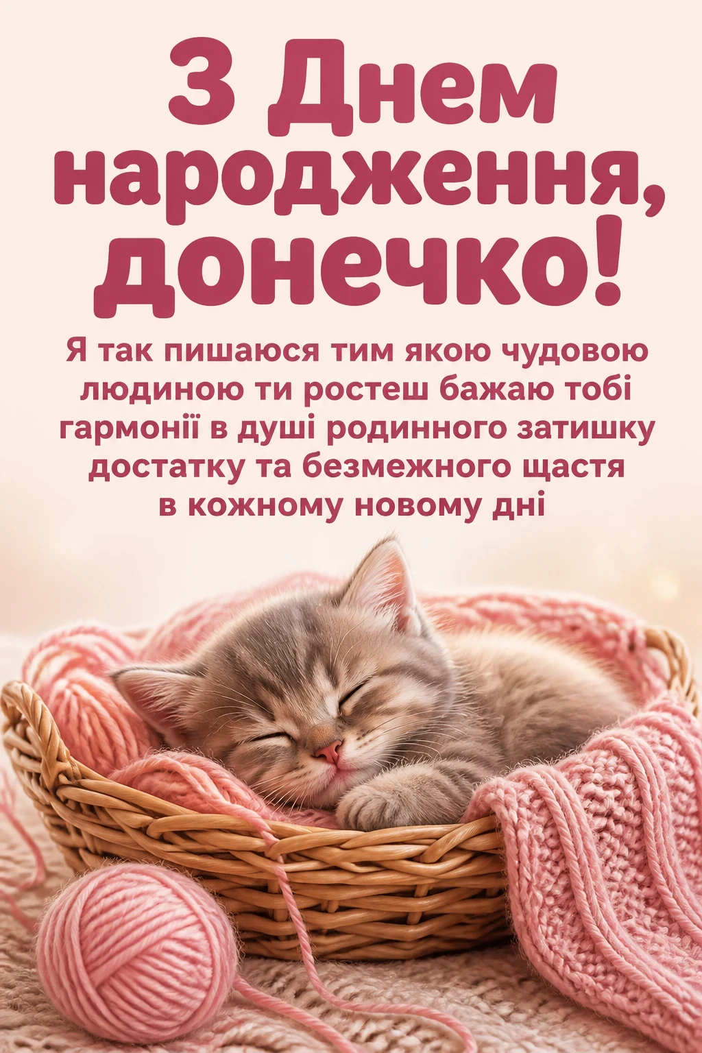 люба донечка з днем народження донечко люба донечка з днем народження донечко