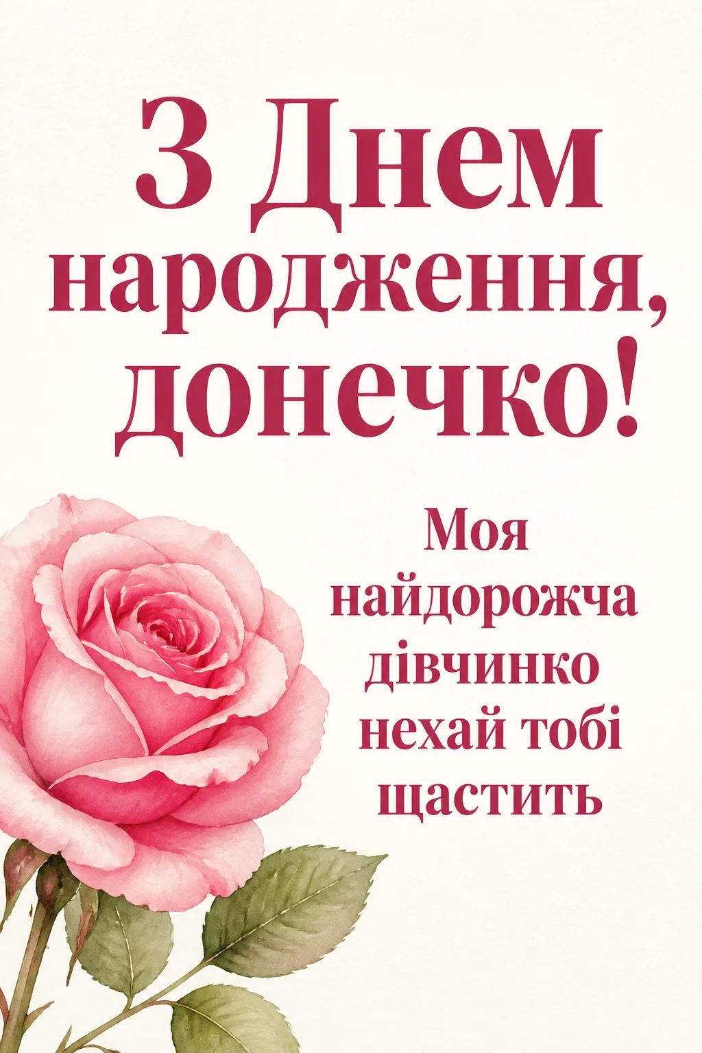 люба донечка з днем народження донечко люба донечка з днем народження донечко