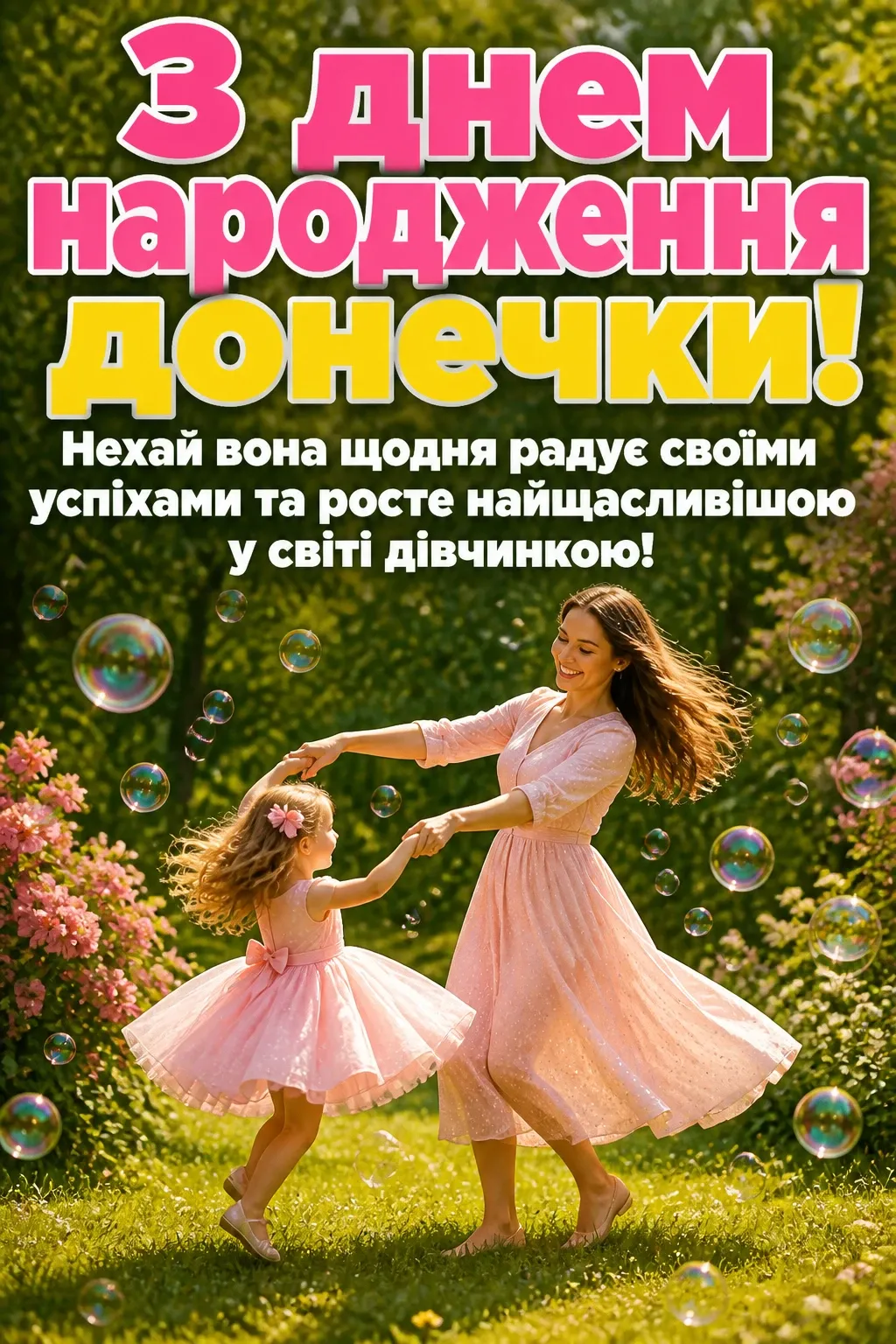привітання мамі з днем народження донечки