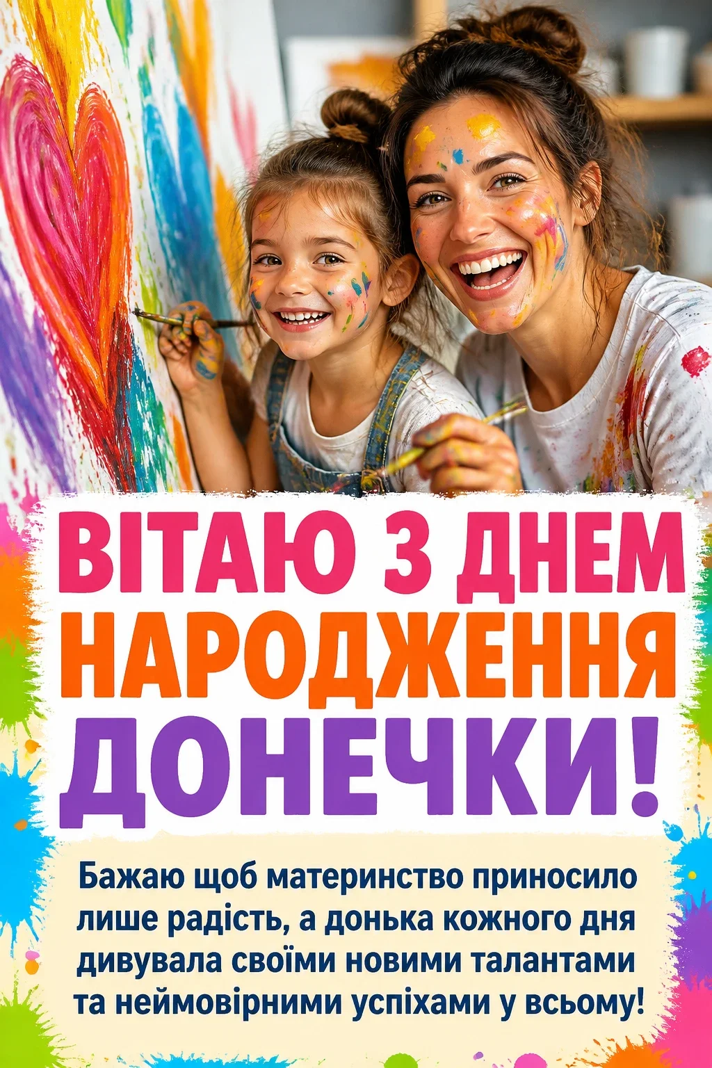 привітання мамі з днем народження донечки