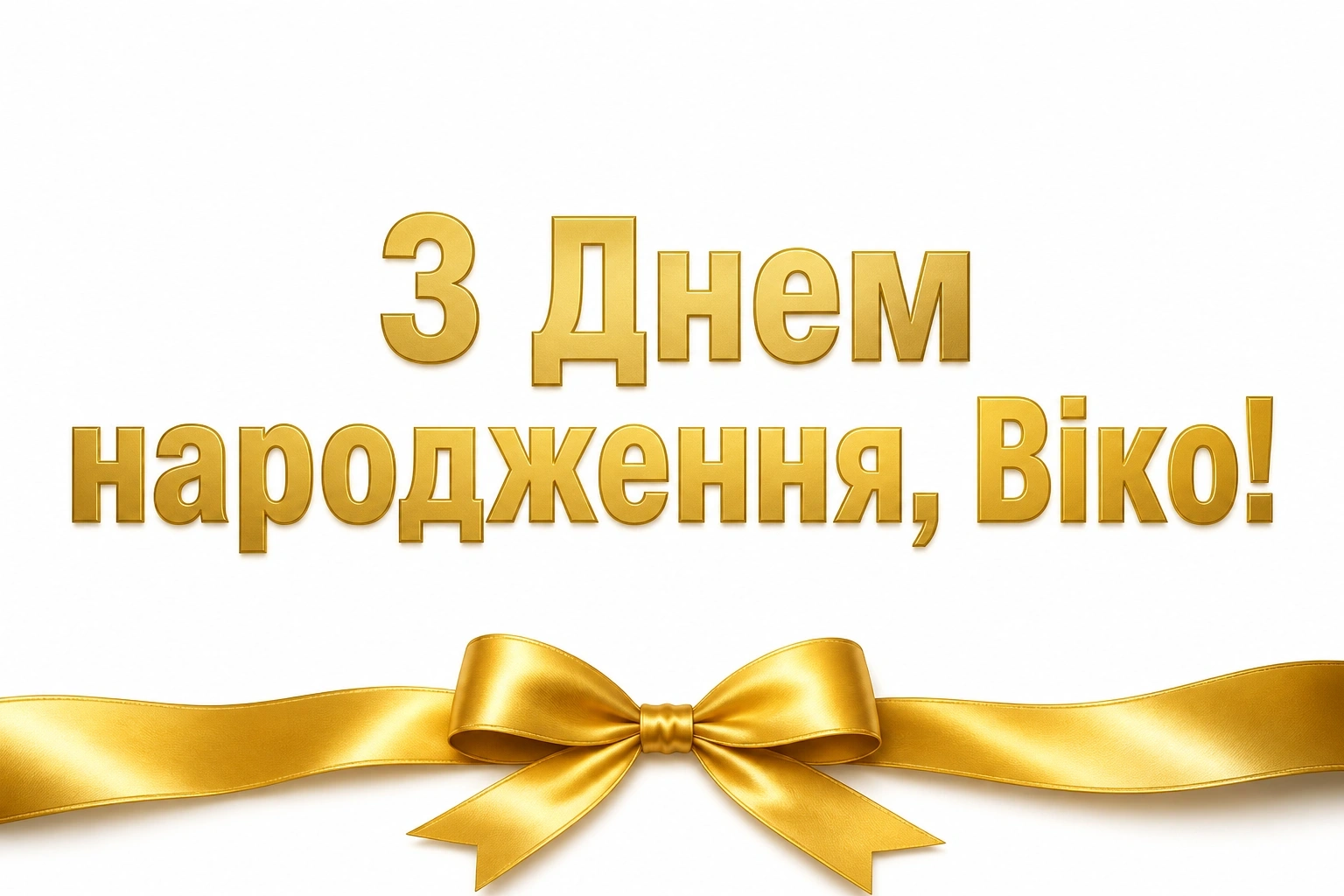 з днем народження віка