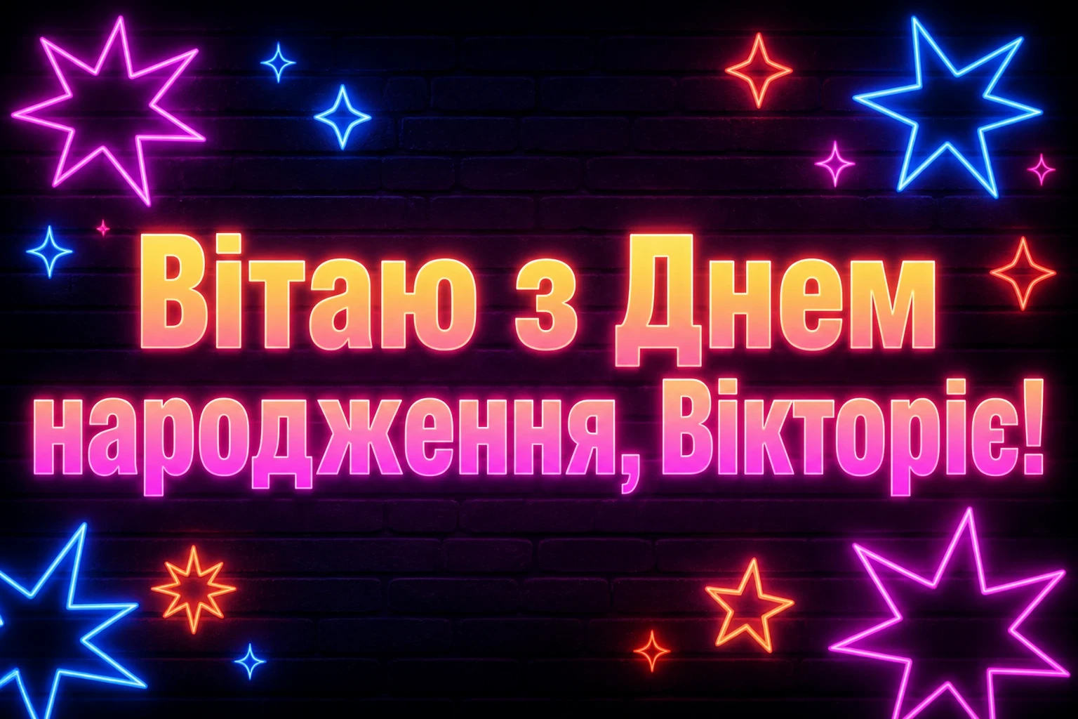 з днем народження віка