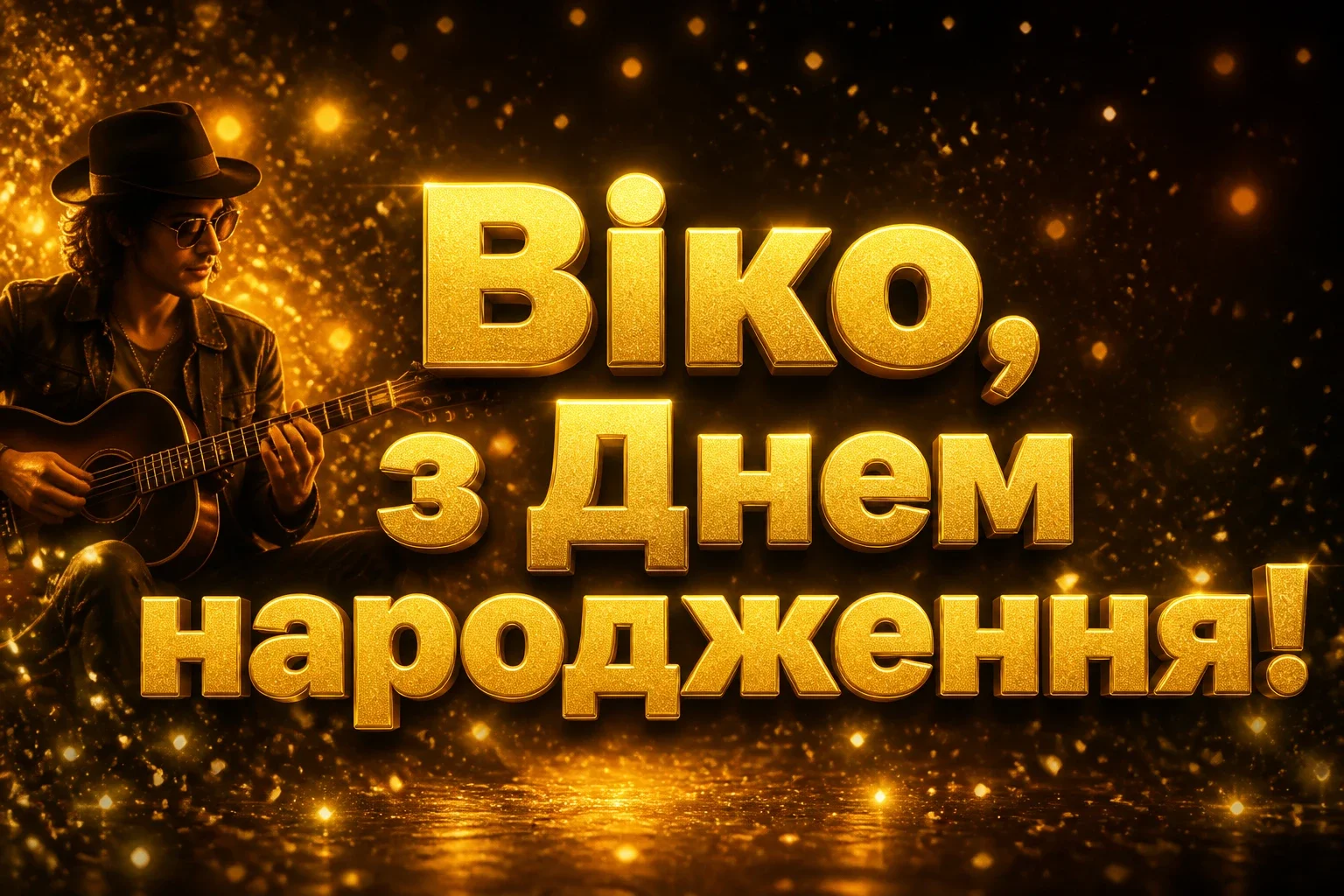 з днем народження віка