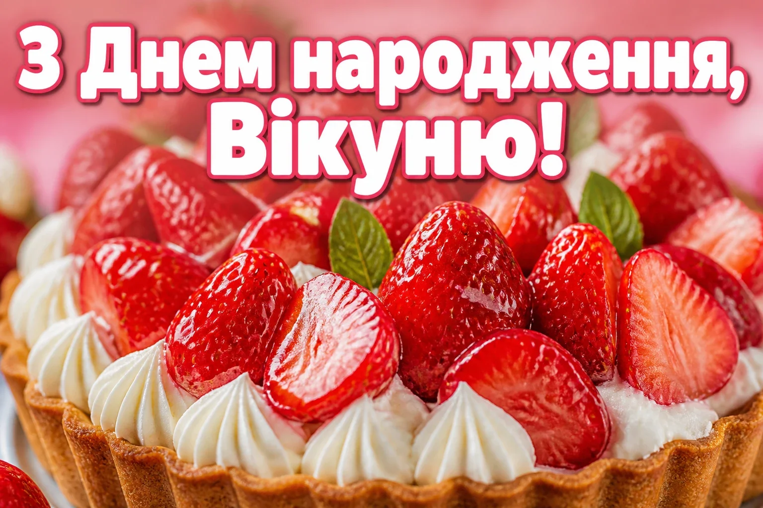 з днем народження віка