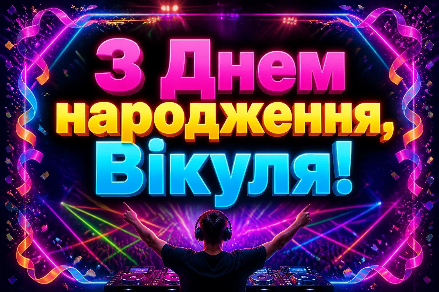 з днем народження віка