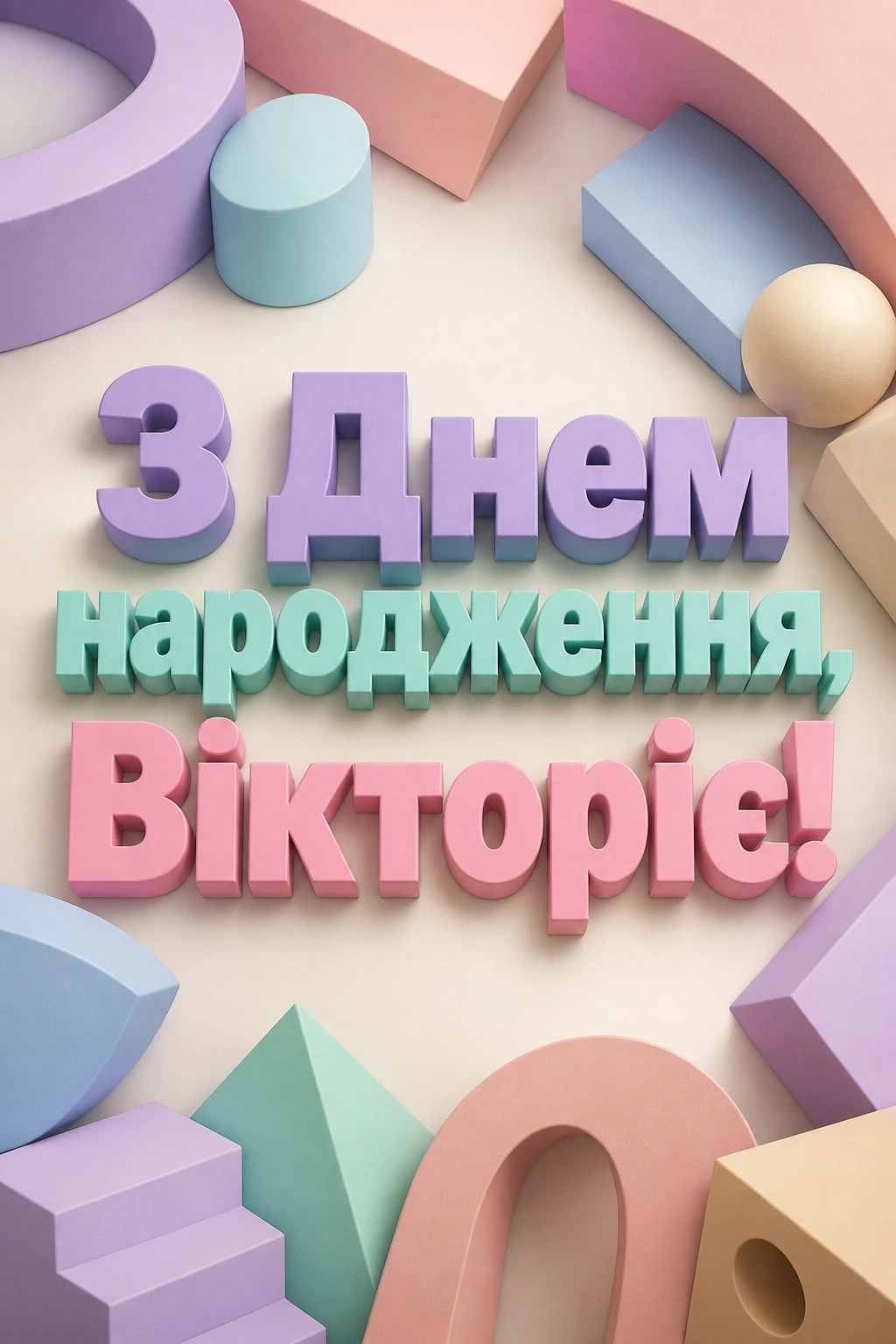 з днем народження віка