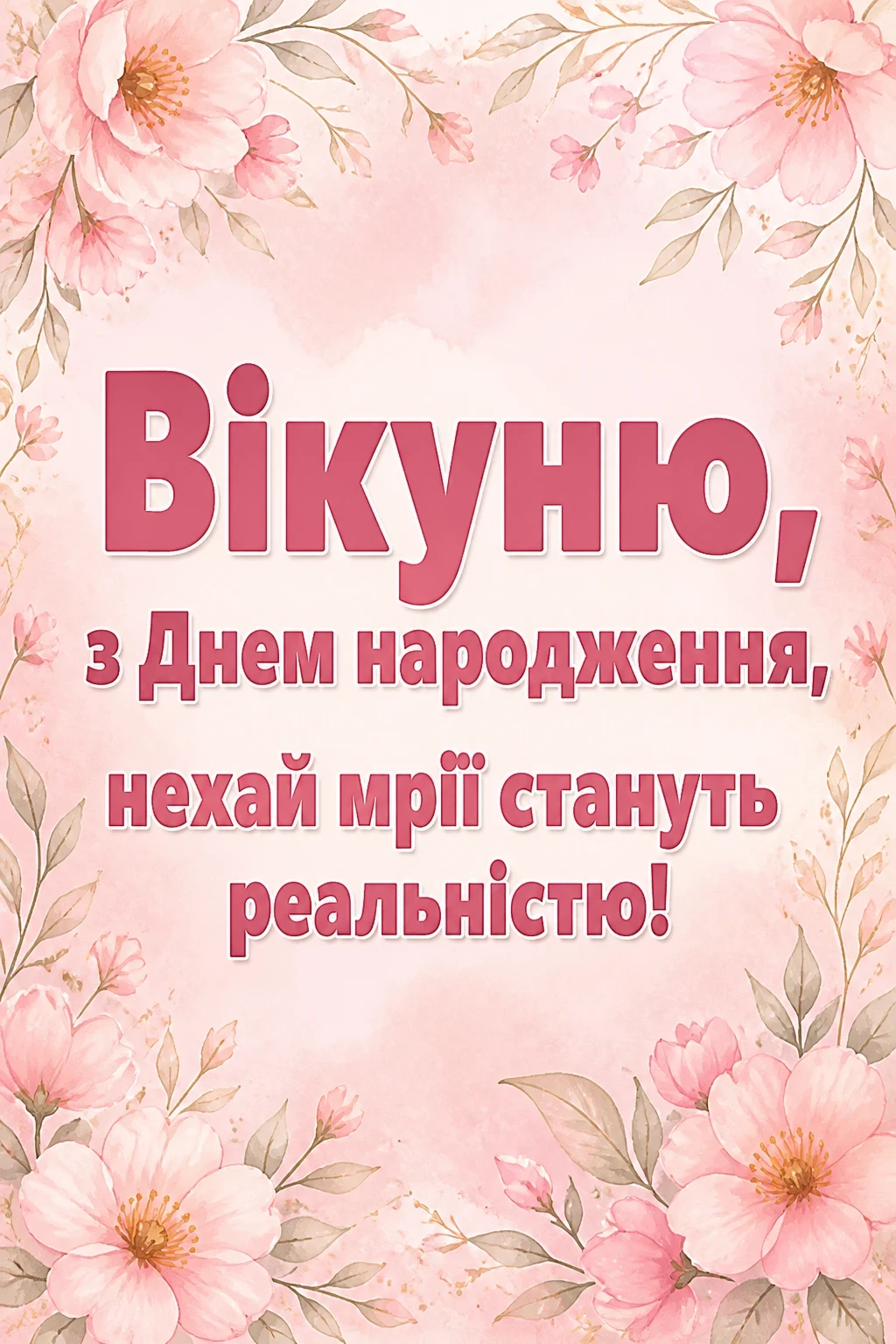 з днем народження віка
