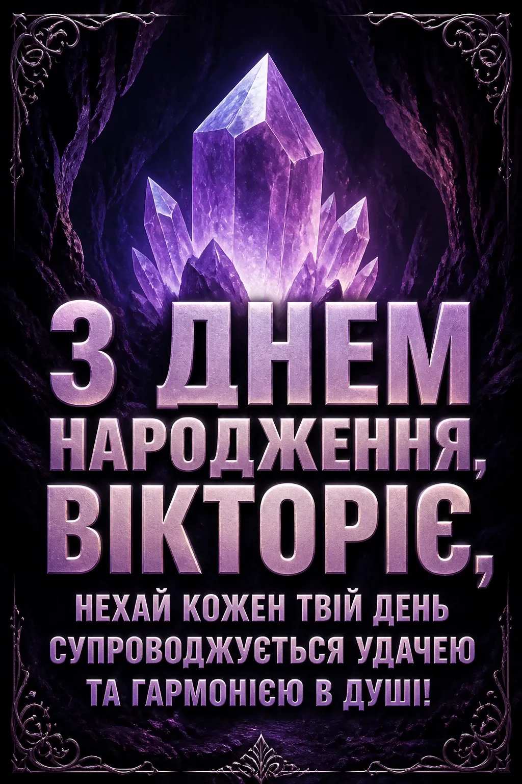з днем народження віка