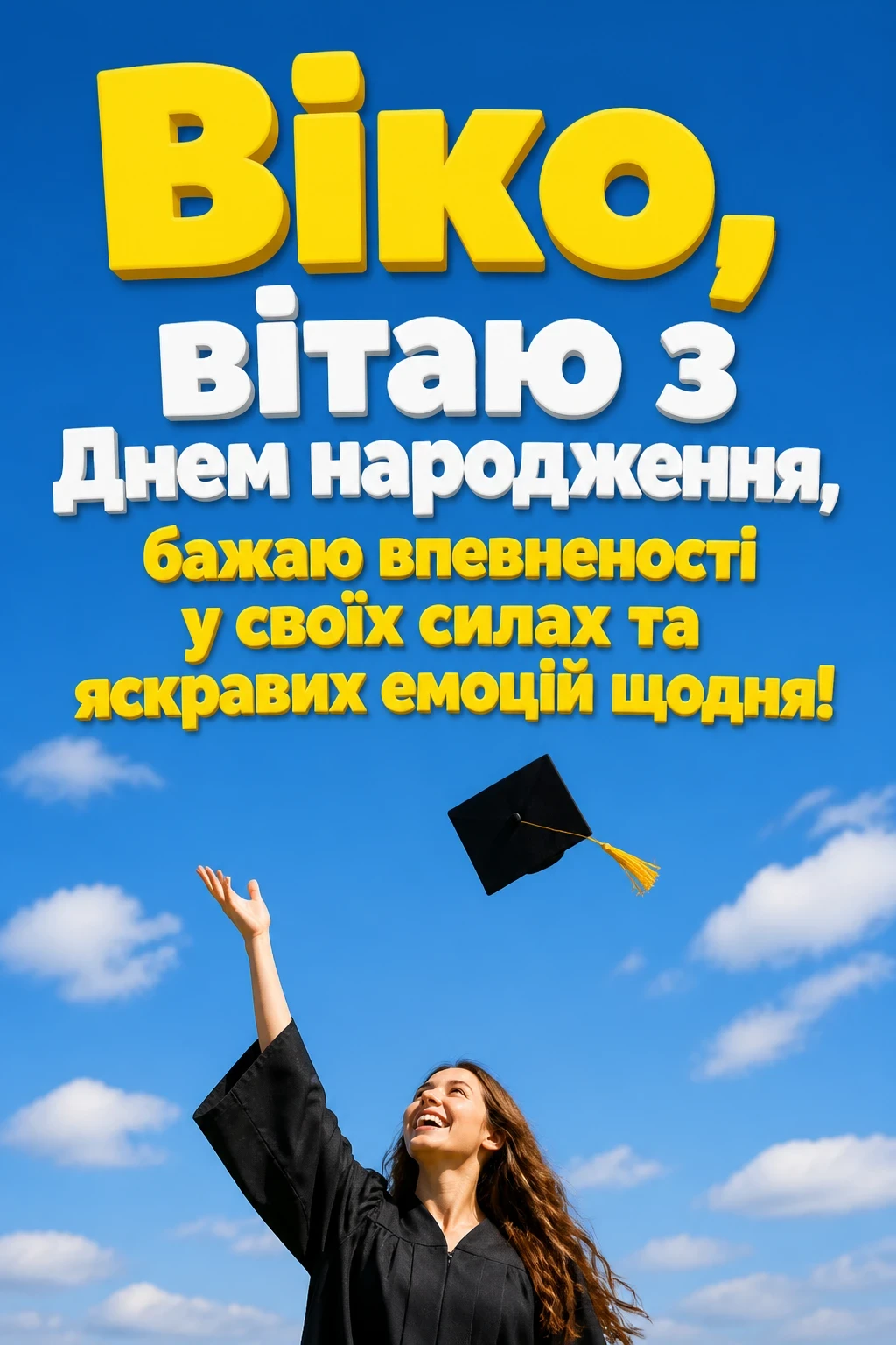 з днем народження віка