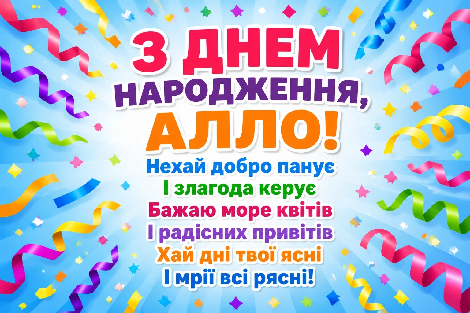з днем народження алла