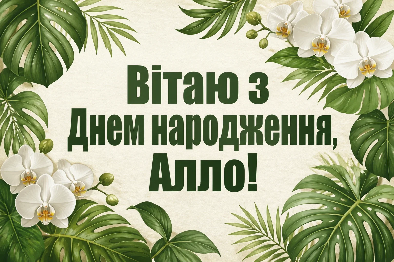 з днем народження алла