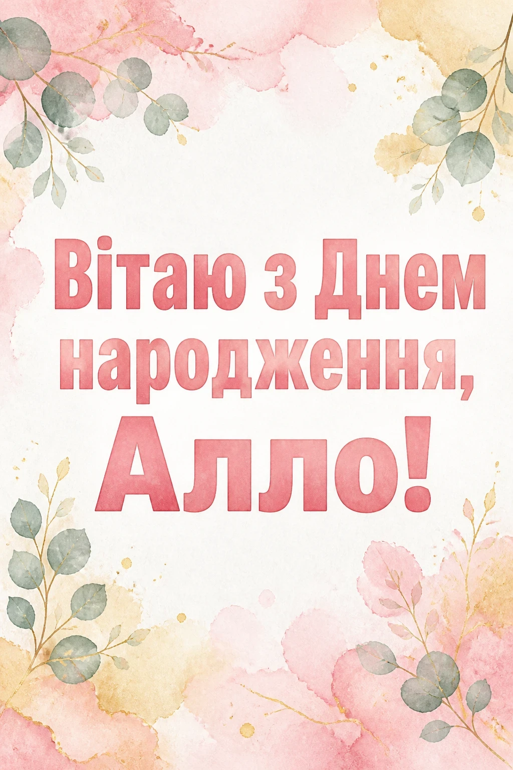 з днем народження алла
