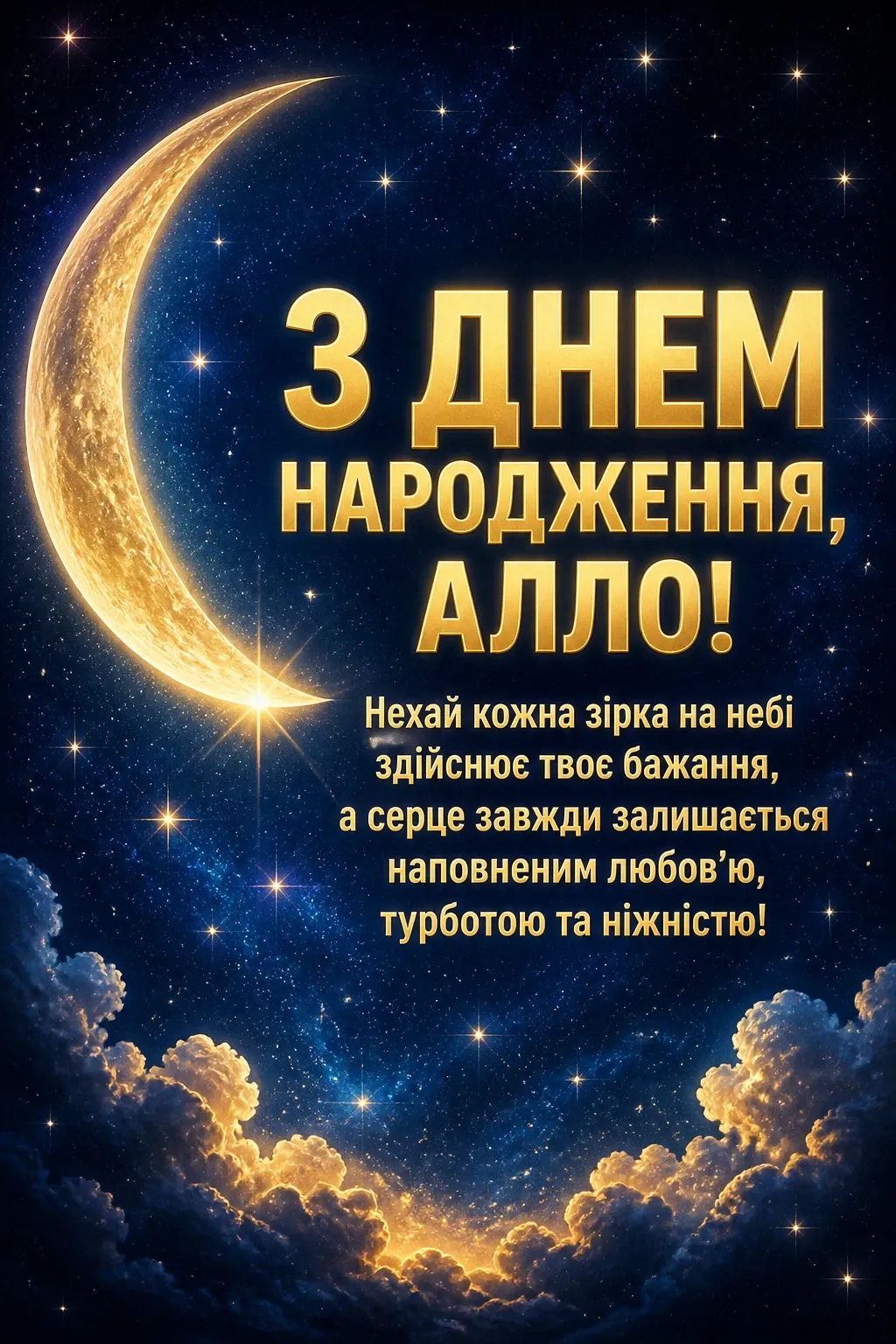 з днем народження алла