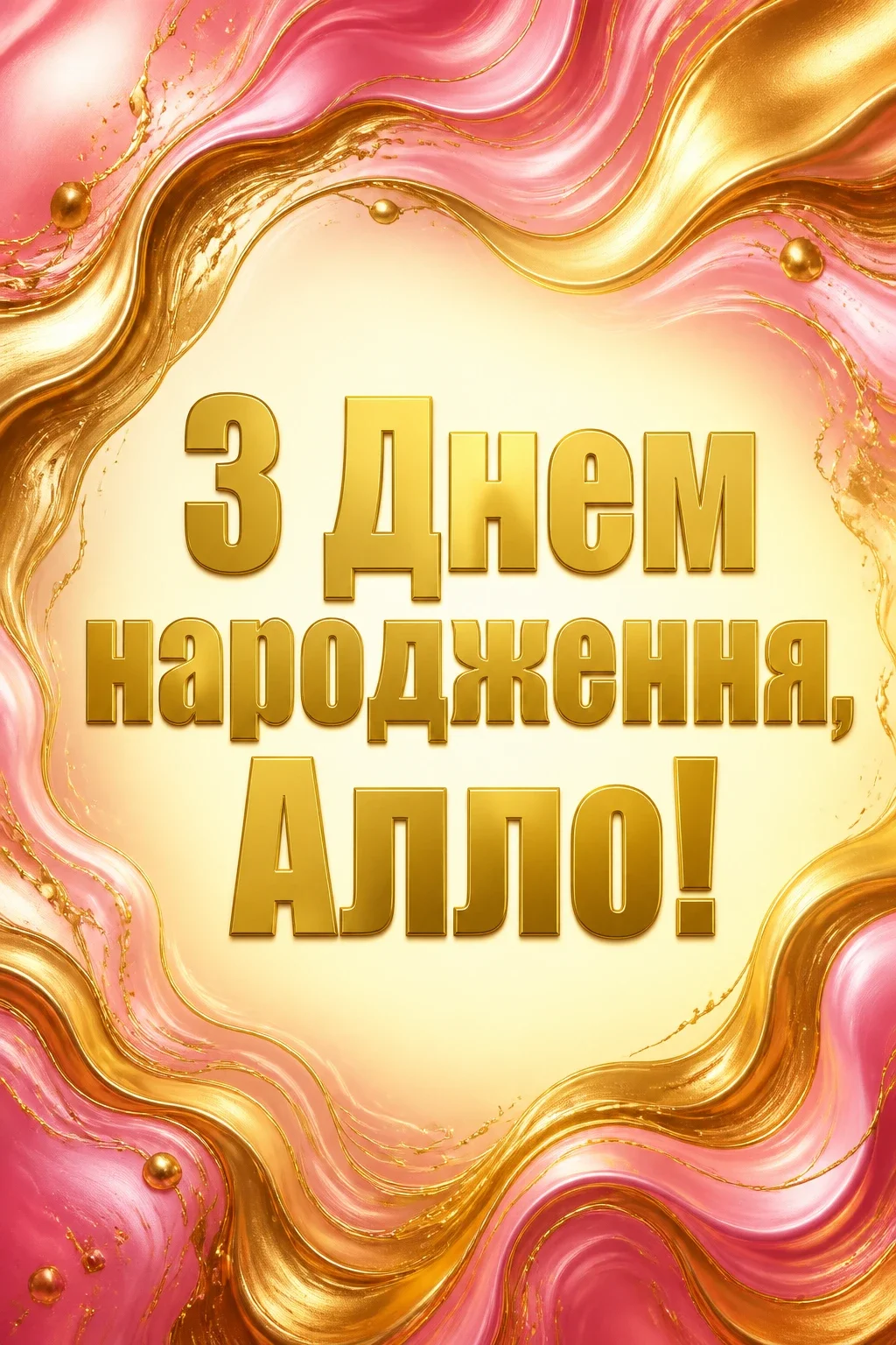 з днем народження алла
