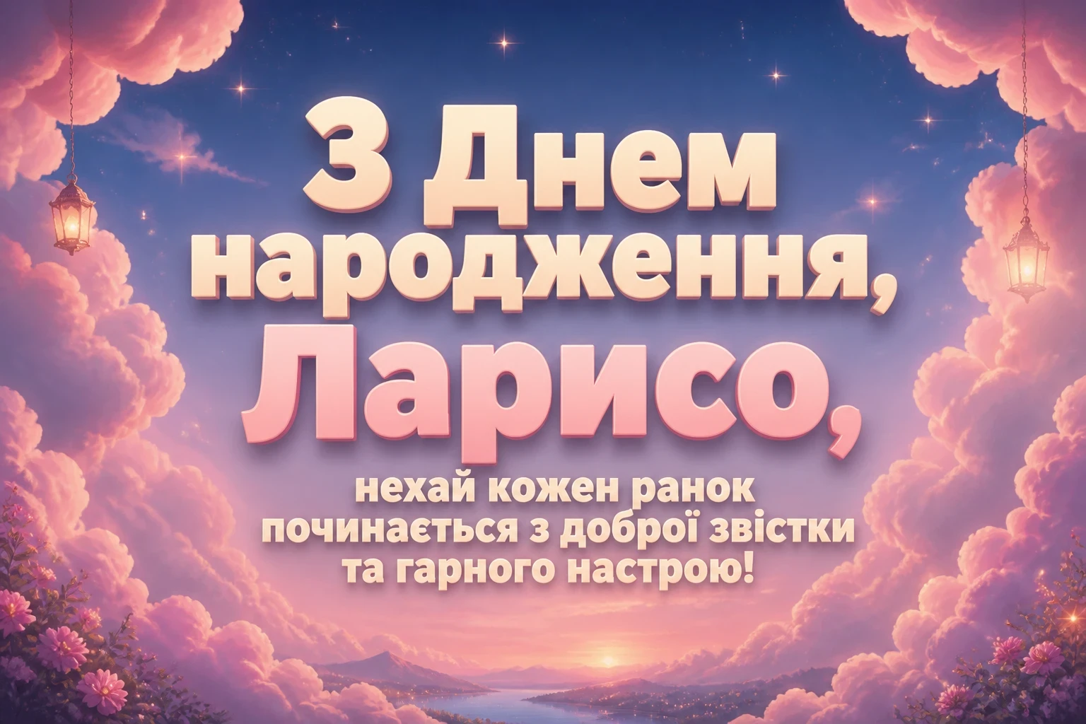 з днем народження лариса