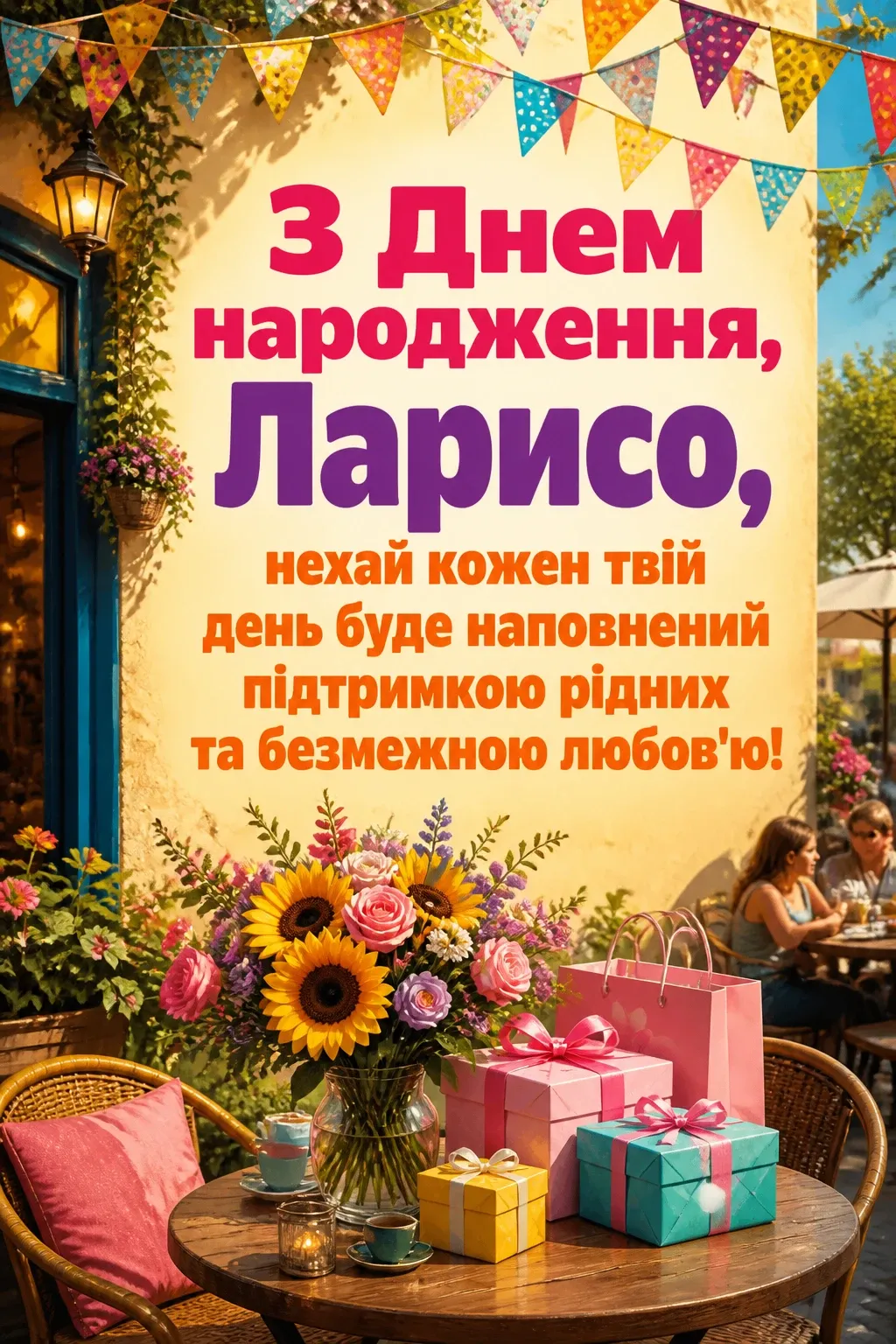 з днем народження лариса