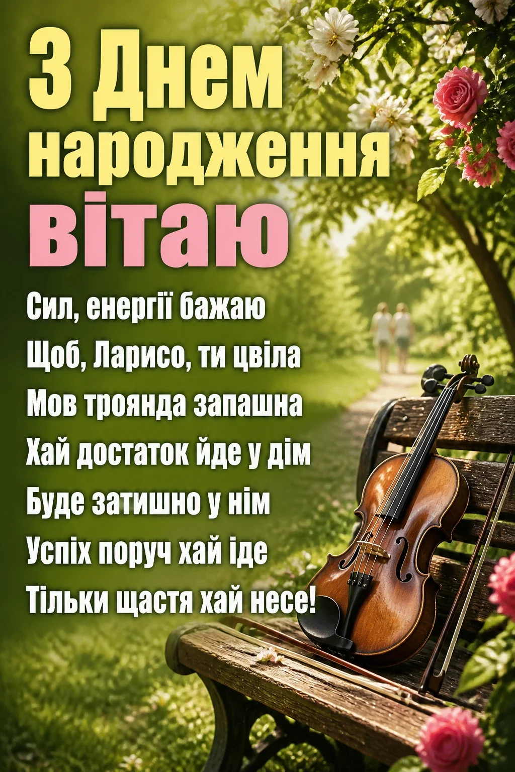 з днем народження лариса