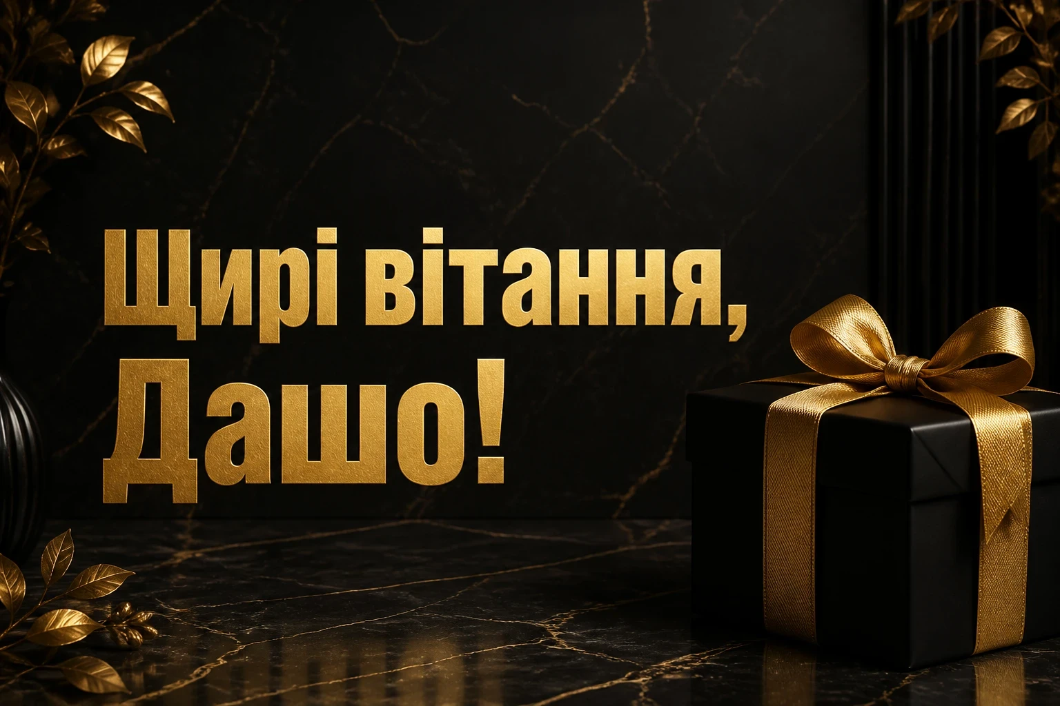 з днем народження даша