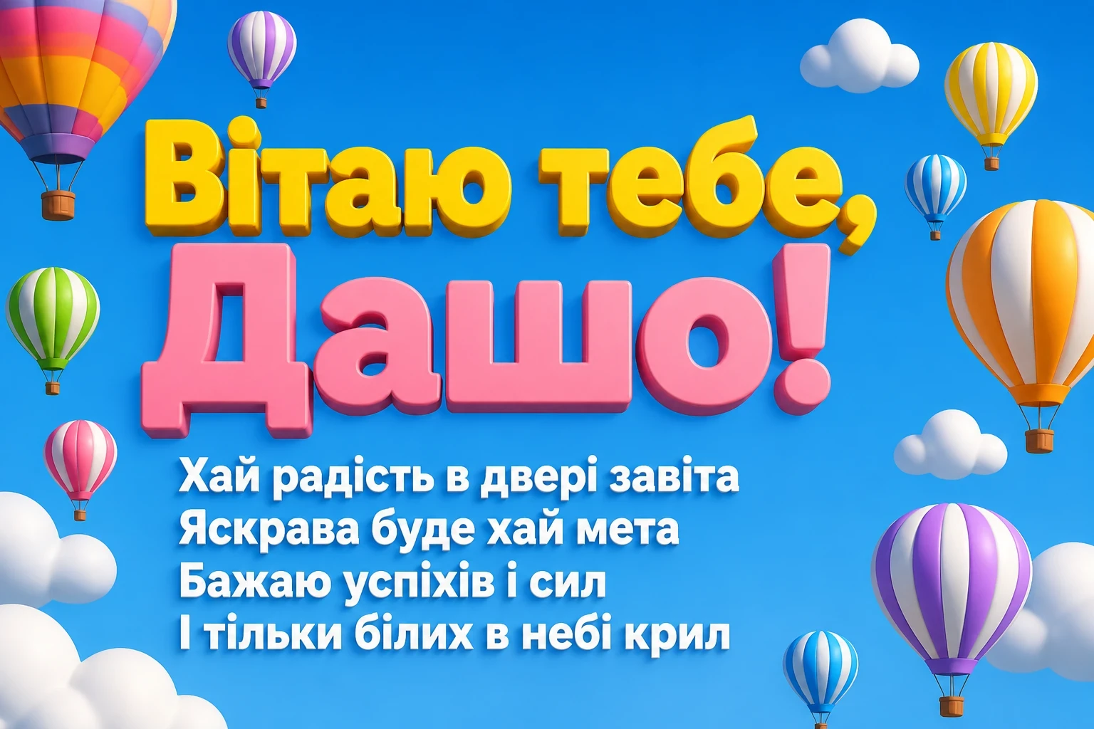 з днем народження даша
