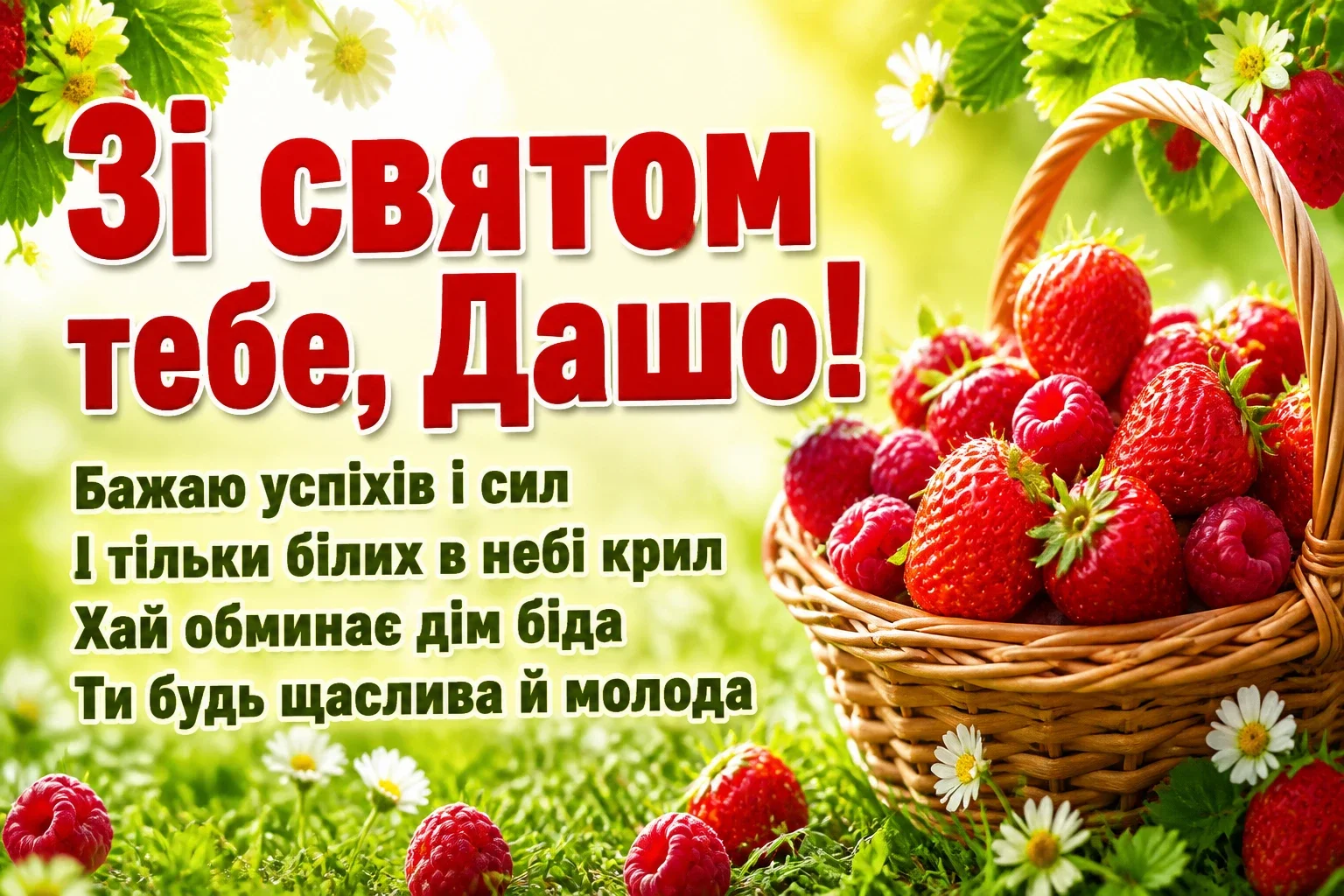 з днем народження даша