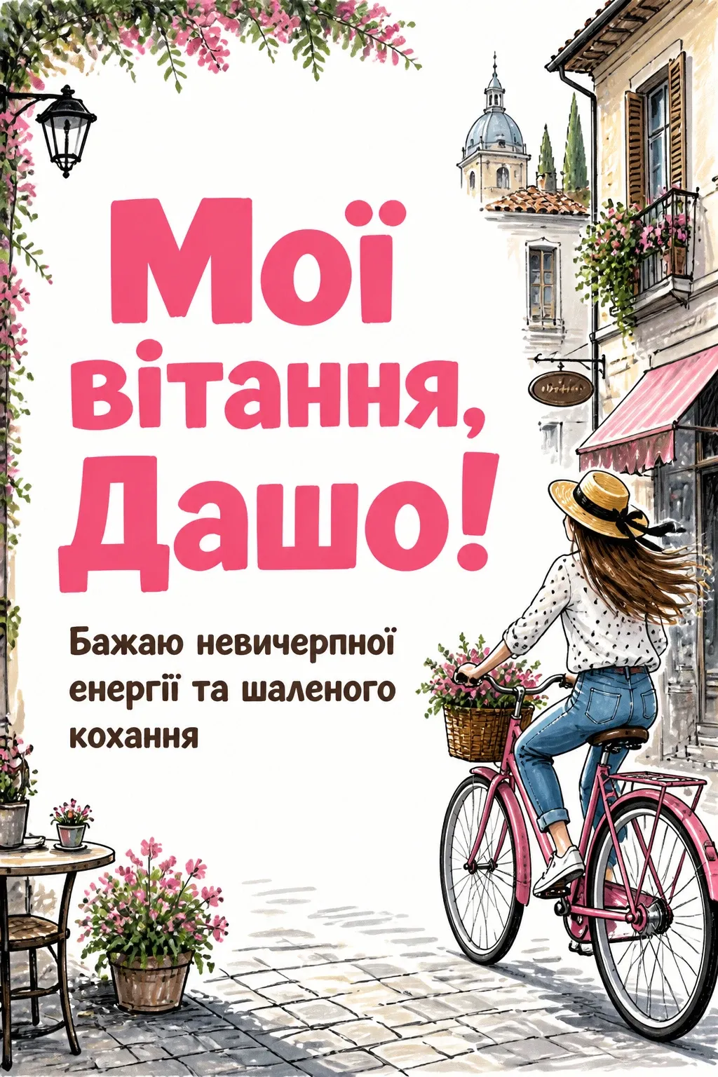 з днем народження даша