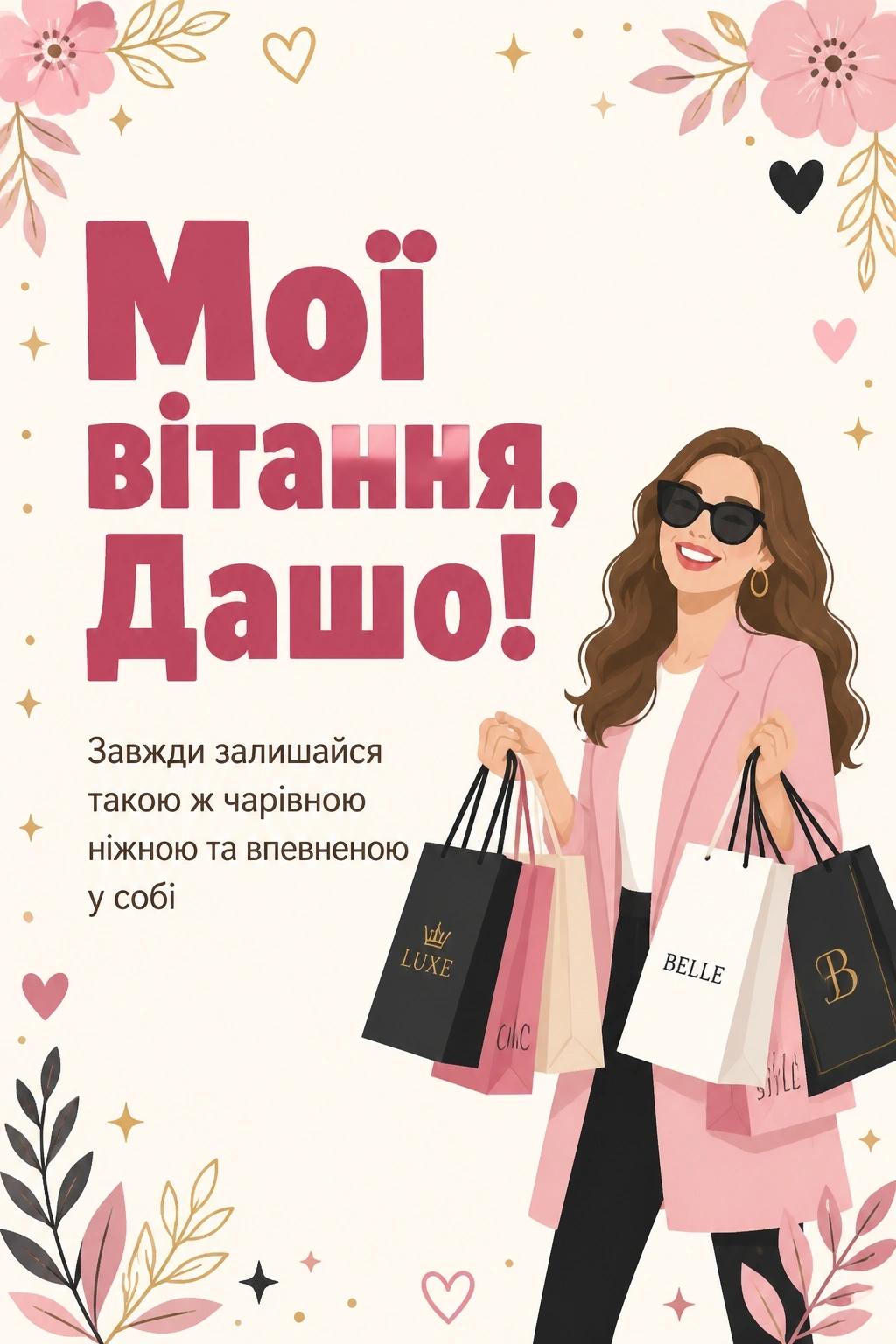 з днем народження даша