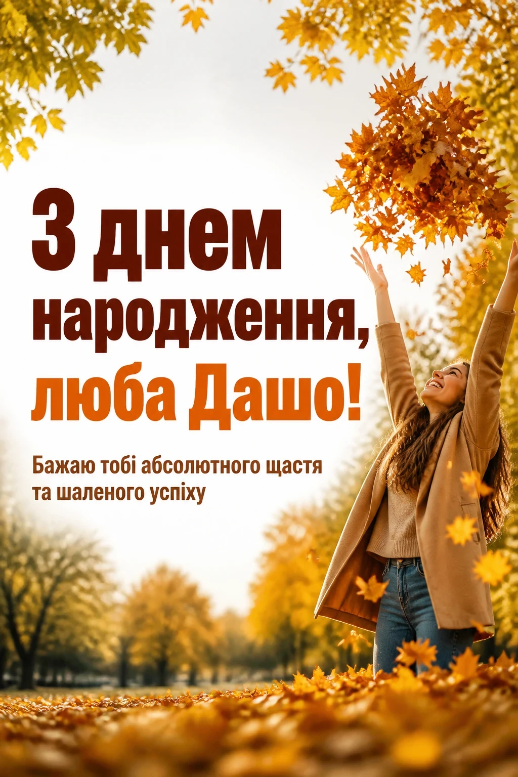 з днем народження даша