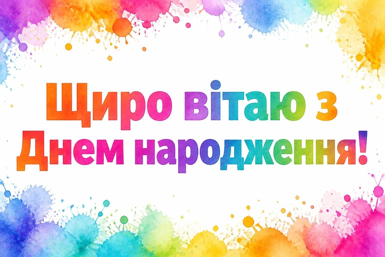 люда з днем народження