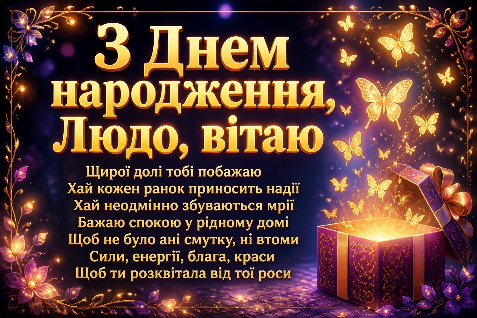 люда з днем народження