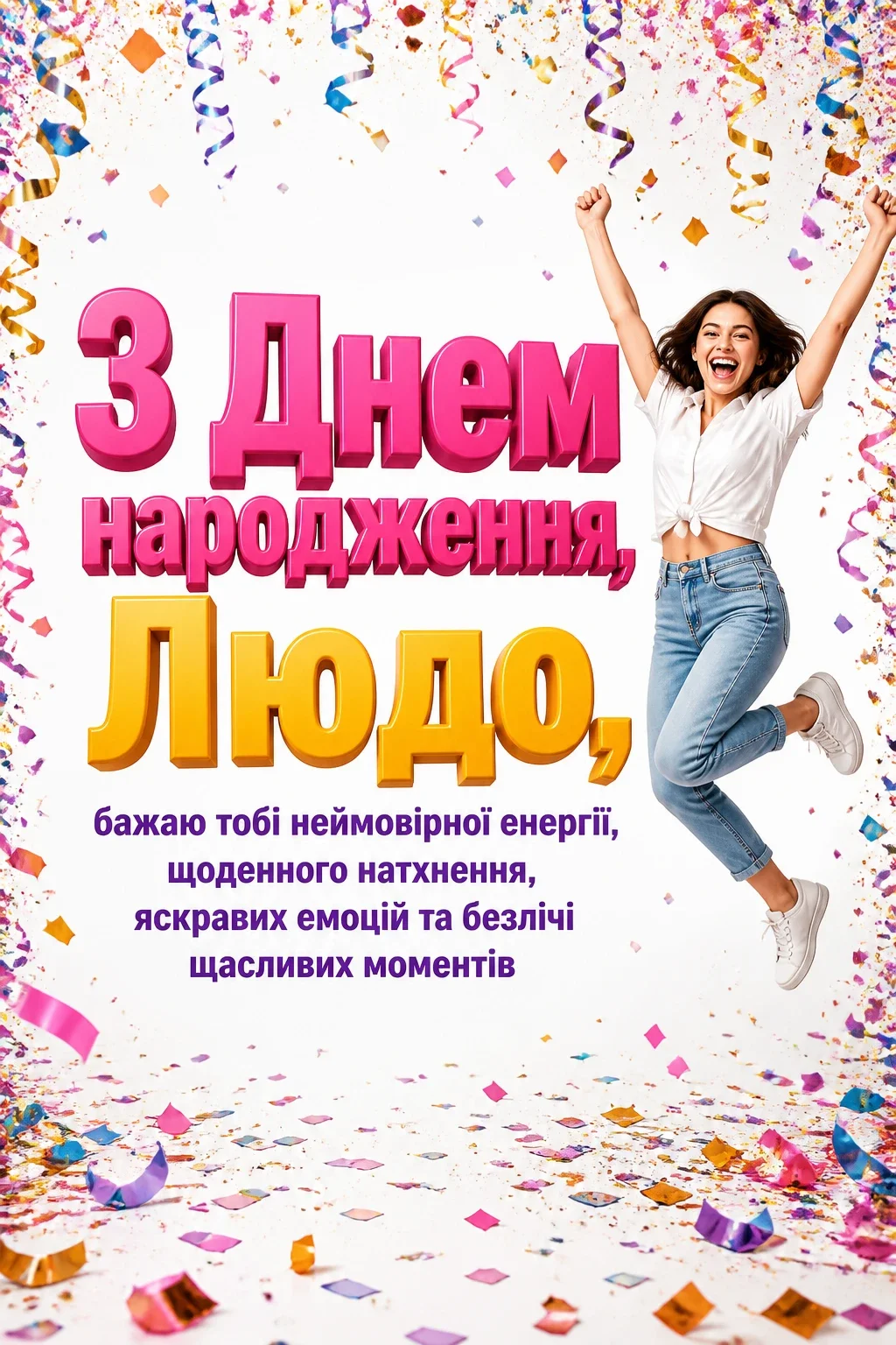 люда з днем народження