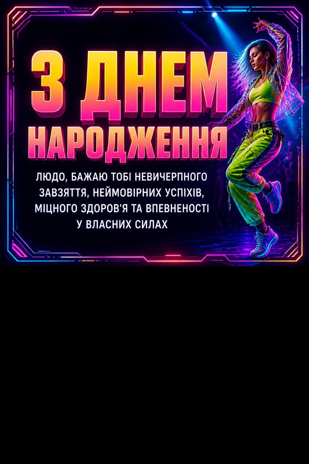 люда з днем народження